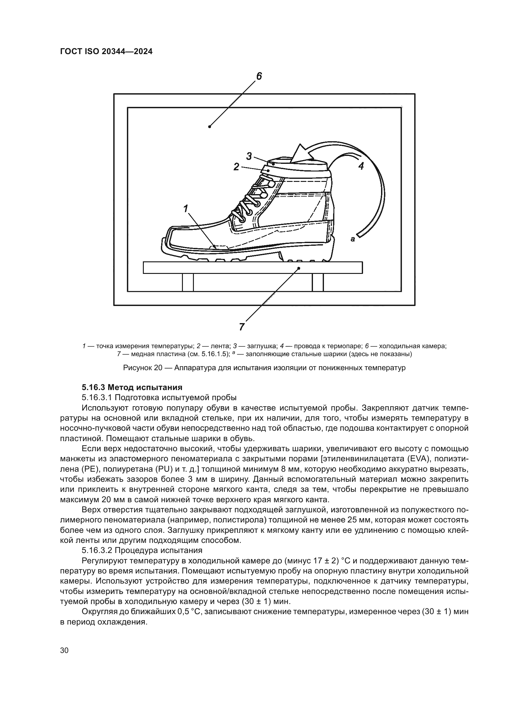ГОСТ ISO 20344-2024