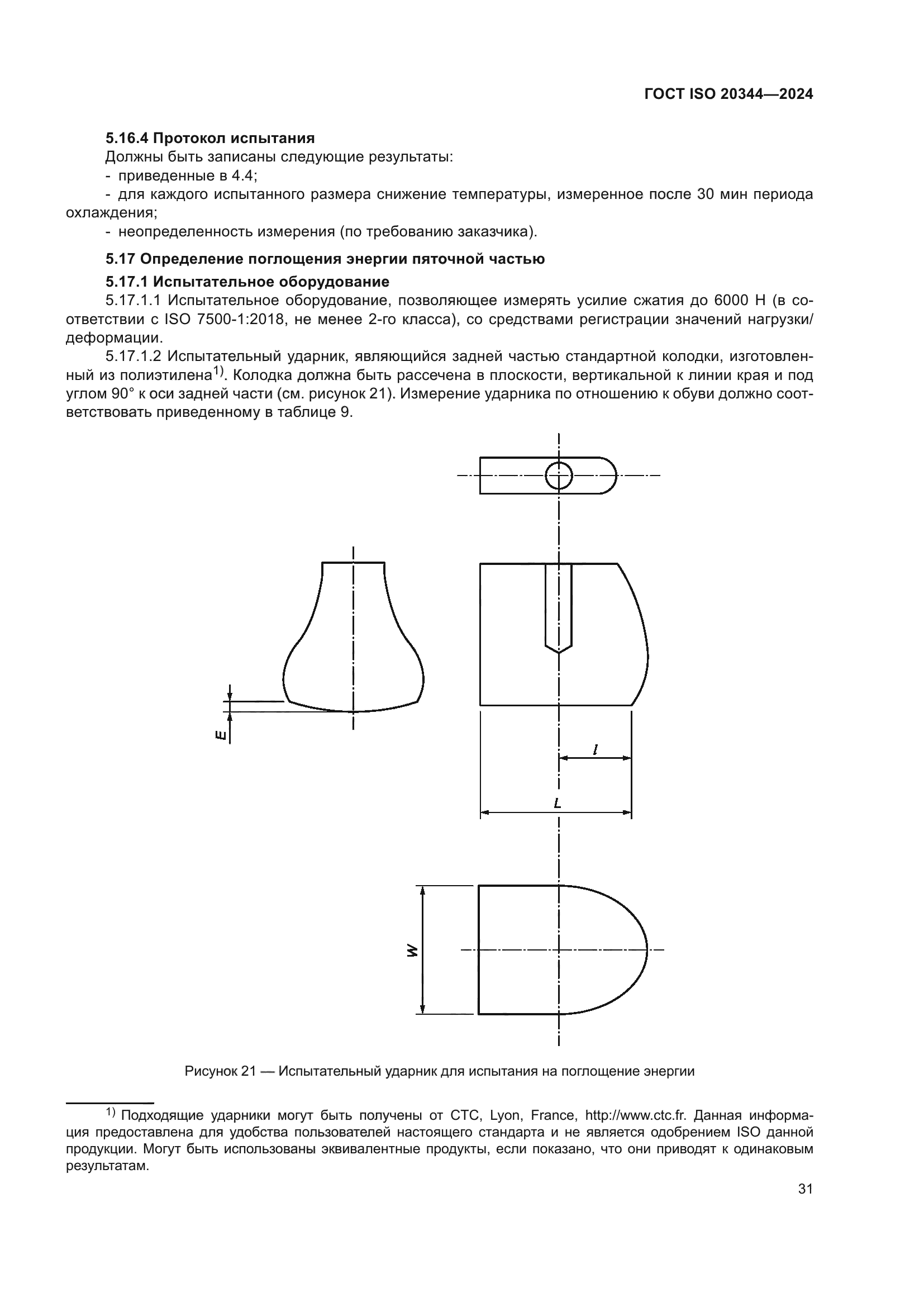 ГОСТ ISO 20344-2024
