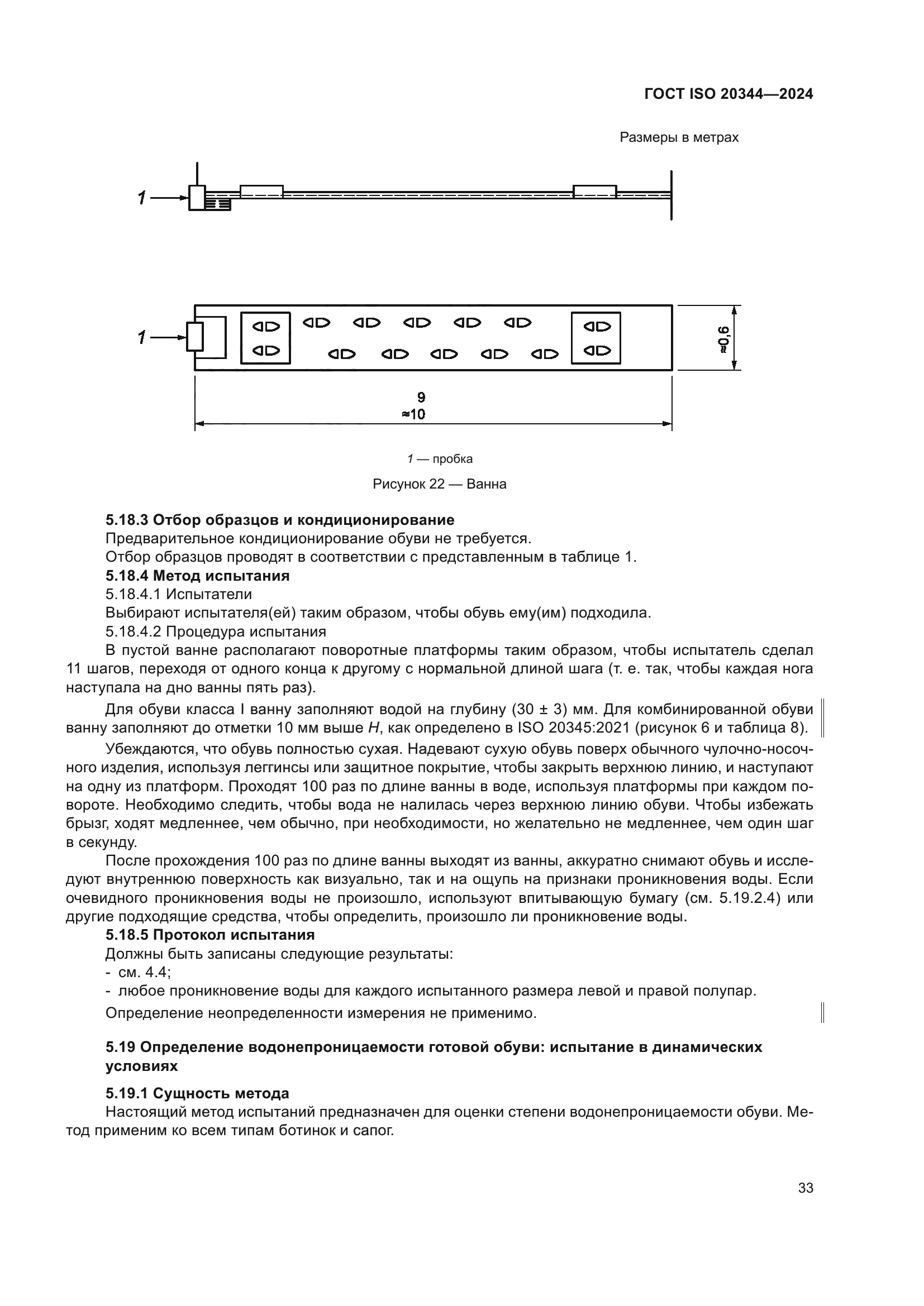 ГОСТ ISO 20344-2024