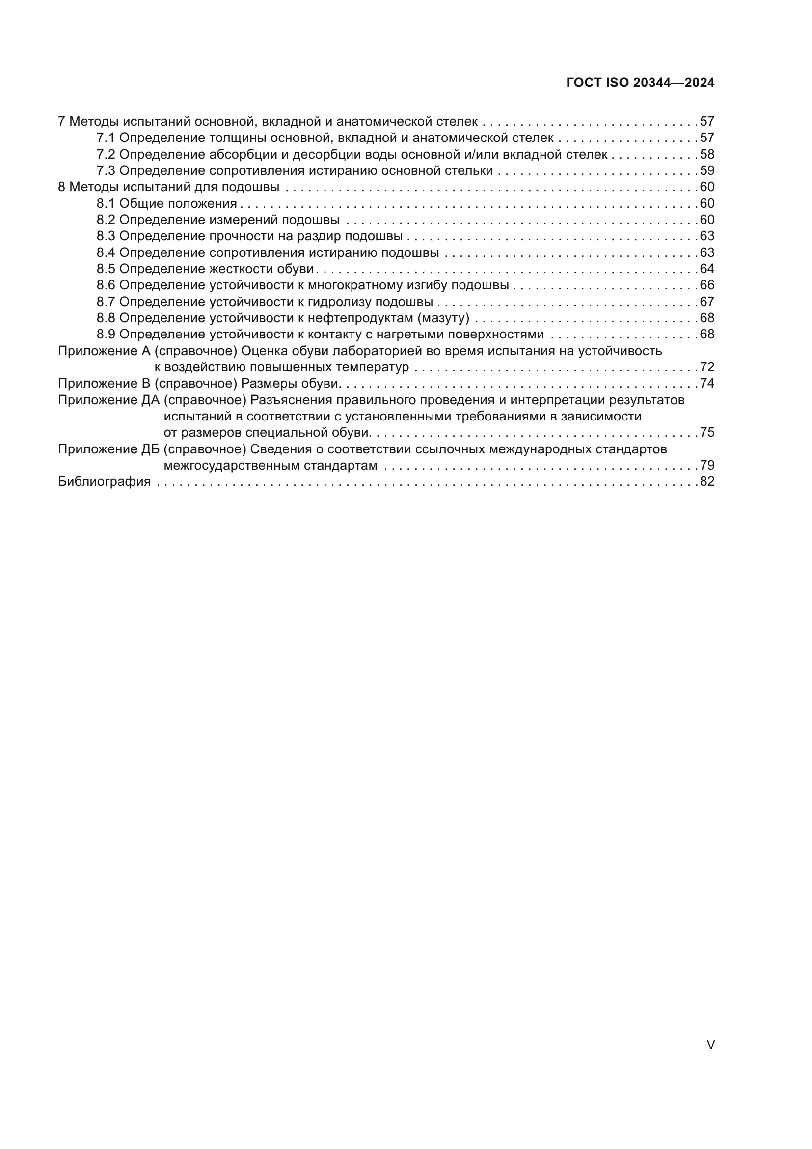 ГОСТ ISO 20344-2024