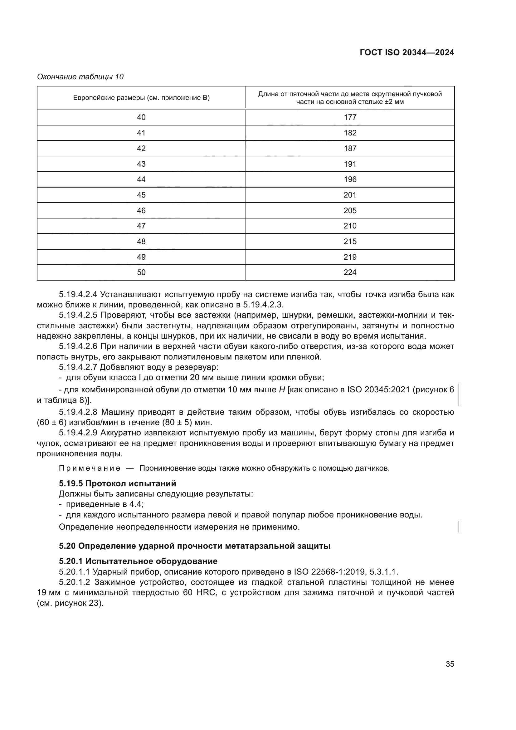 ГОСТ ISO 20344-2024