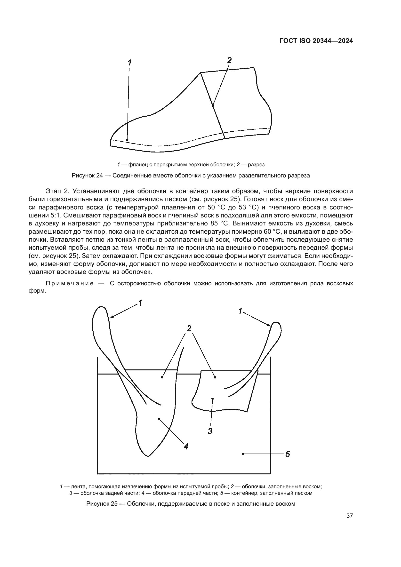 ГОСТ ISO 20344-2024