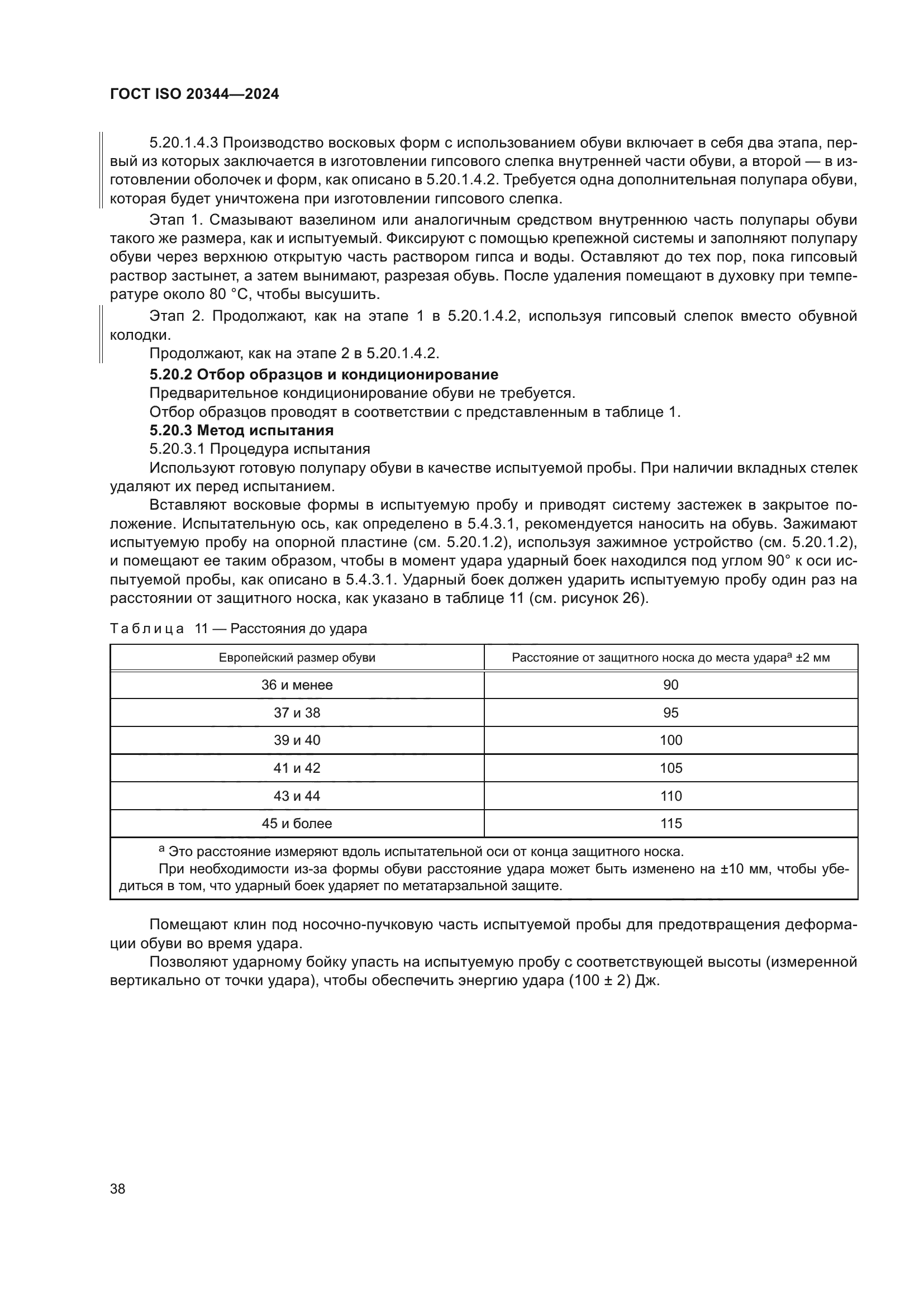 ГОСТ ISO 20344-2024