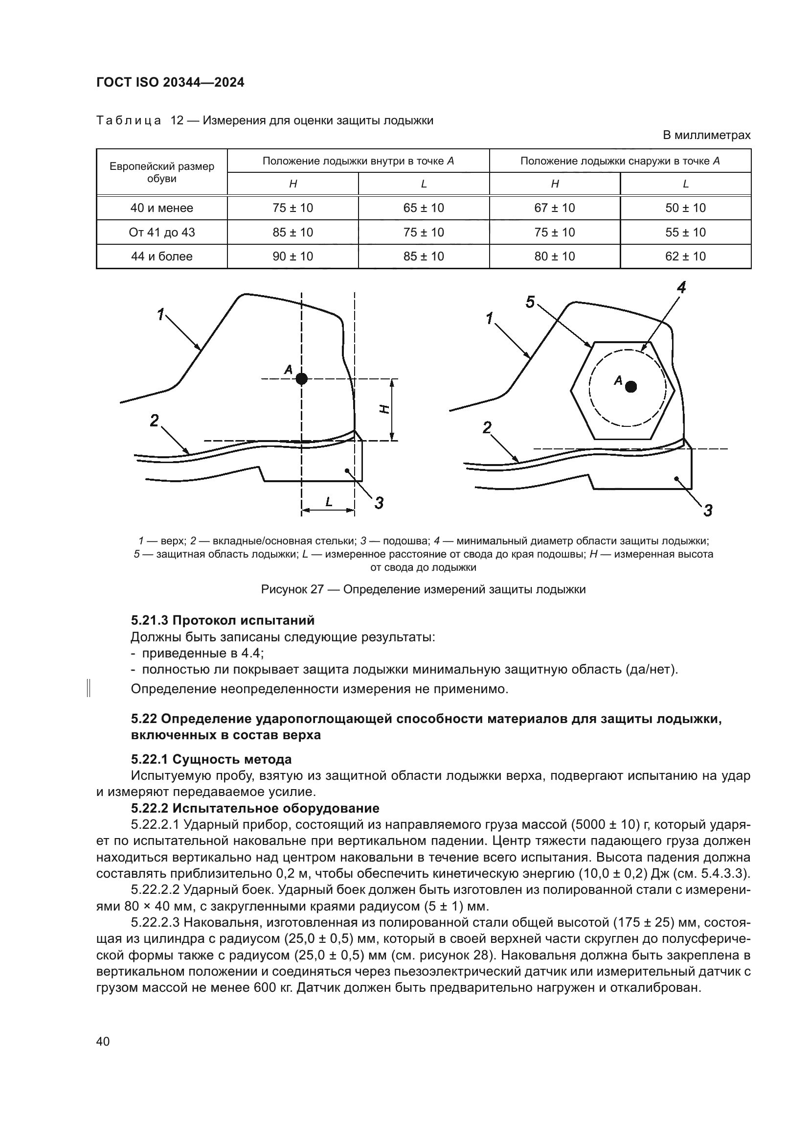 ГОСТ ISO 20344-2024