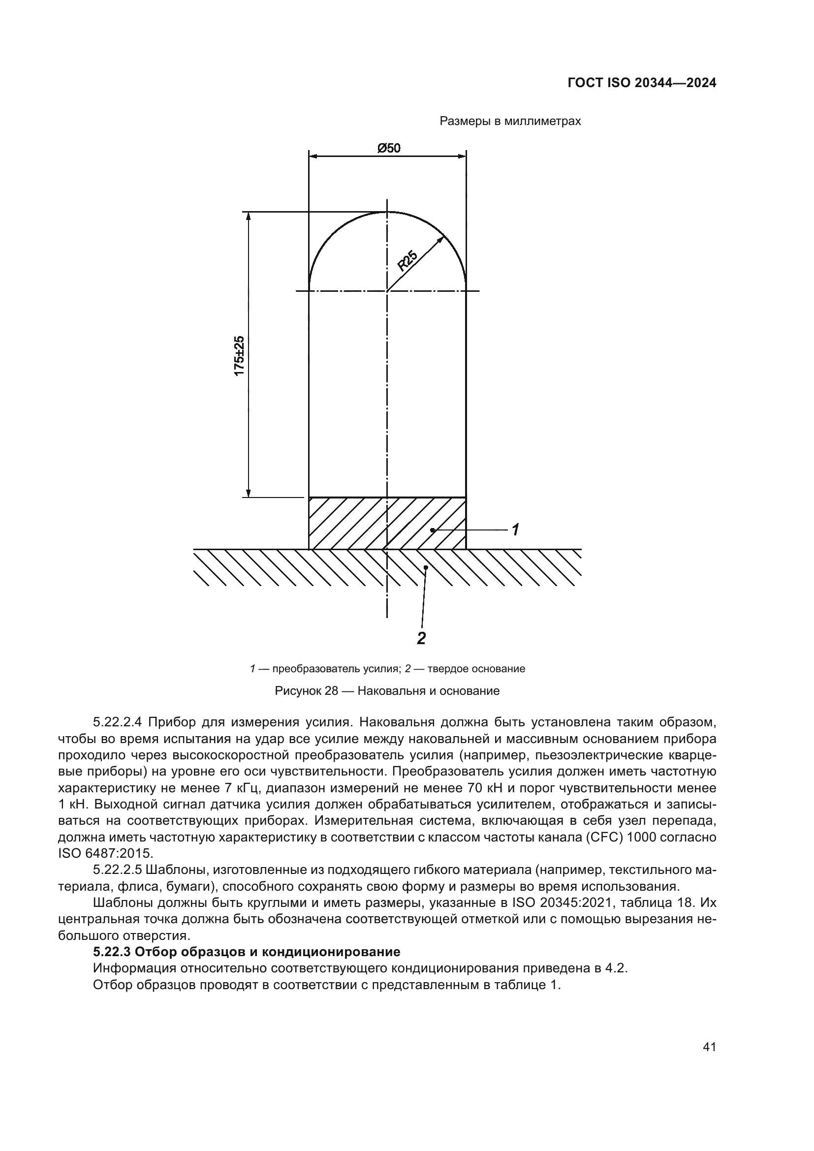 ГОСТ ISO 20344-2024