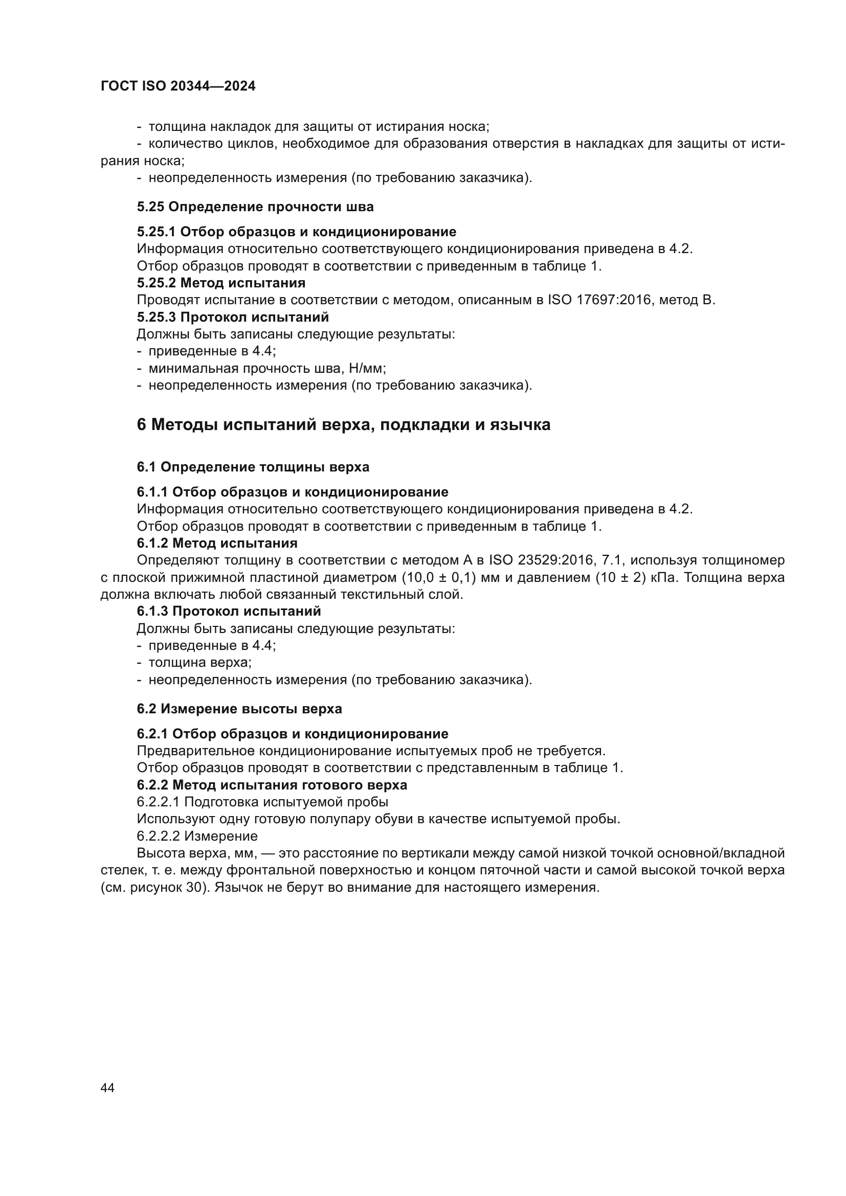 ГОСТ ISO 20344-2024