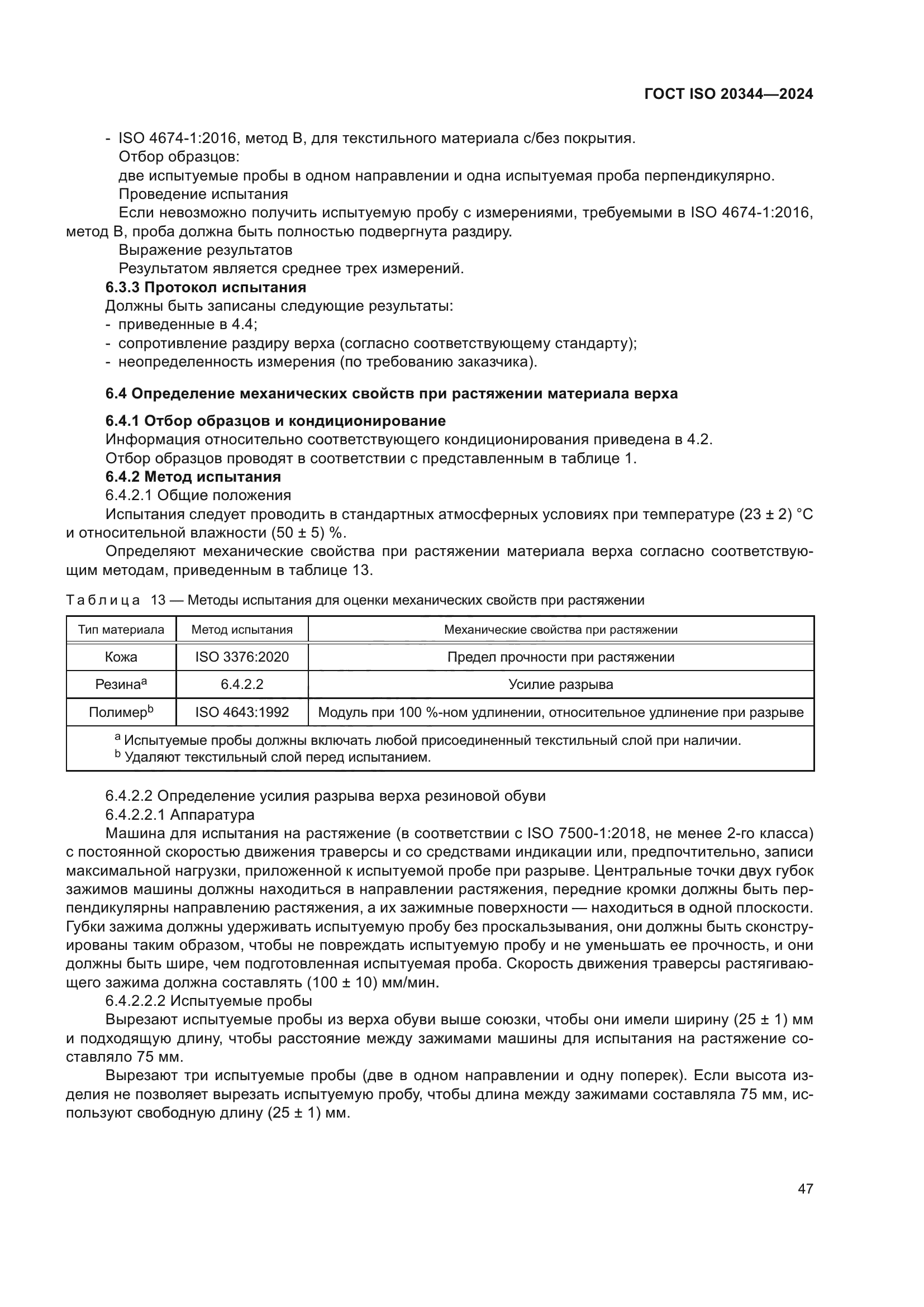 ГОСТ ISO 20344-2024