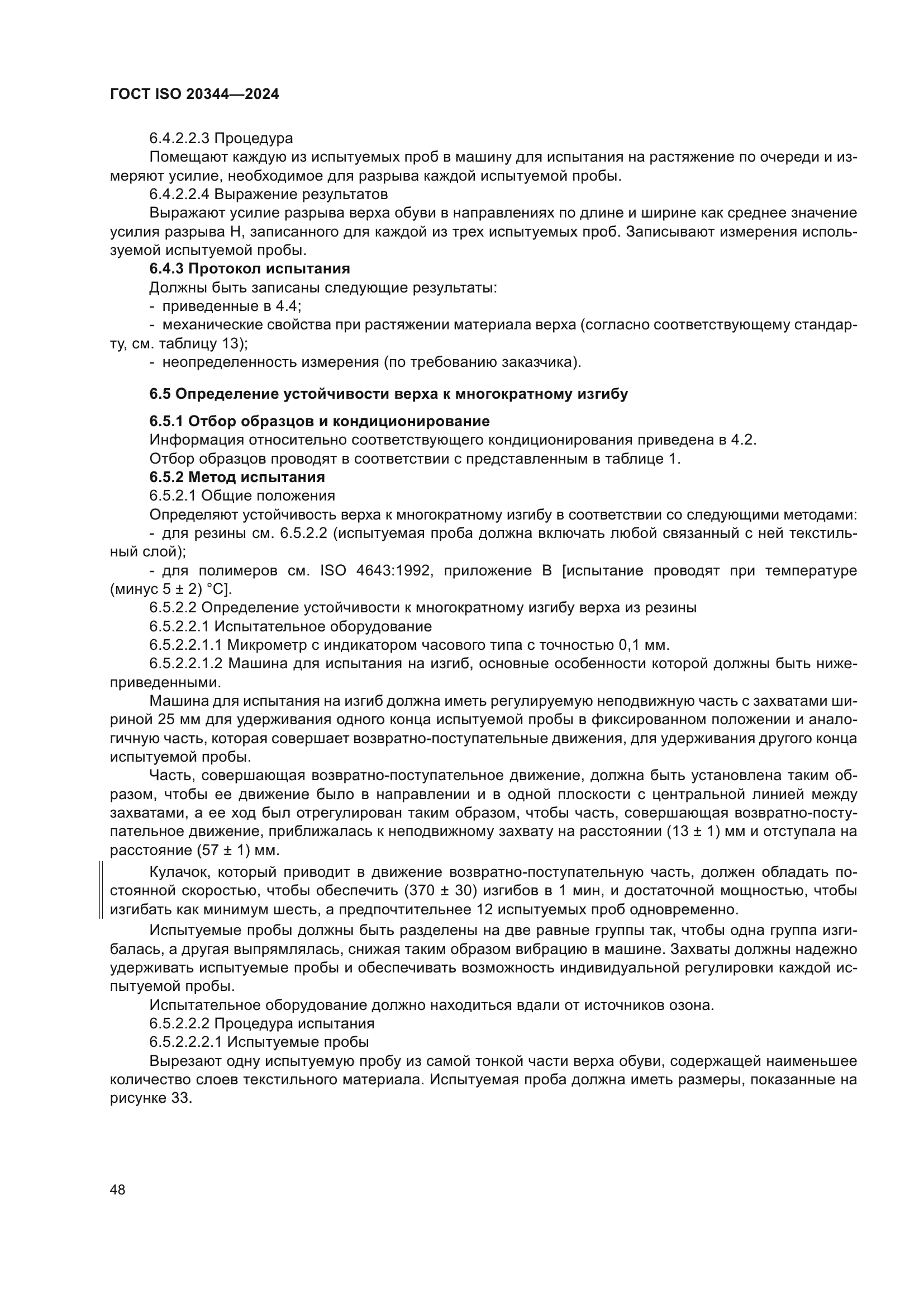 ГОСТ ISO 20344-2024