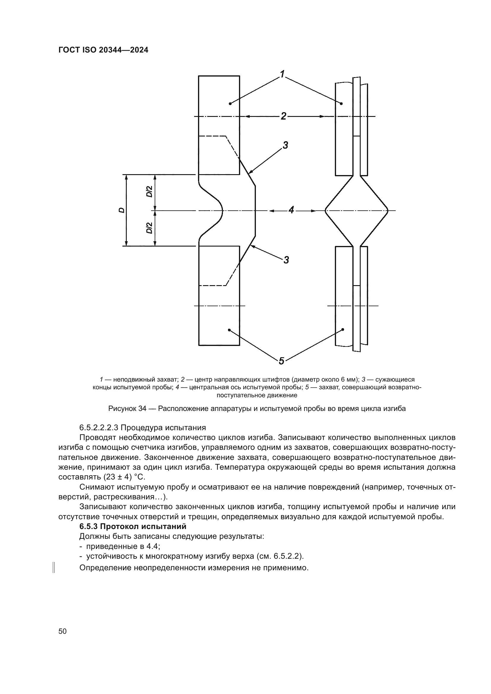 ГОСТ ISO 20344-2024