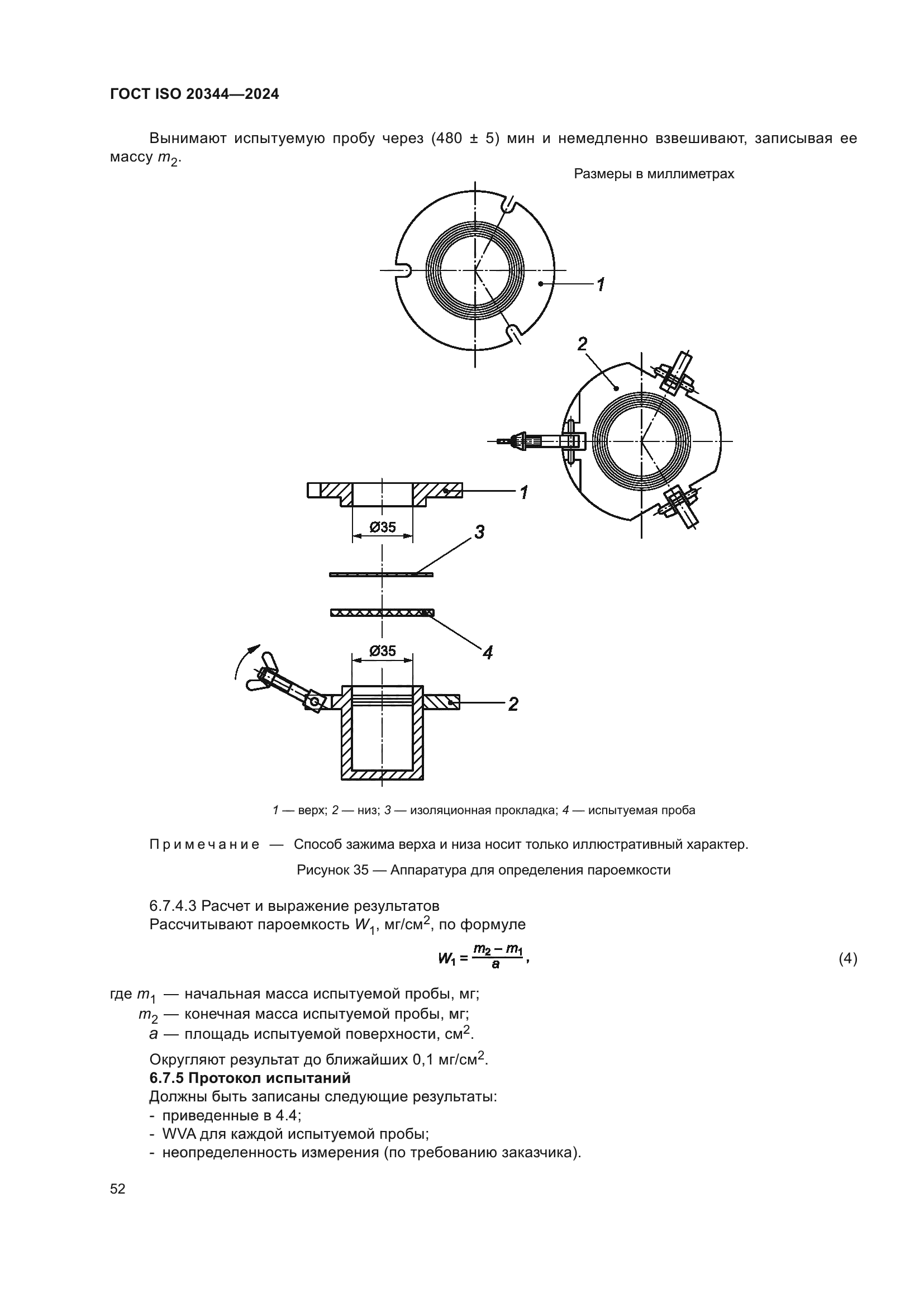 ГОСТ ISO 20344-2024