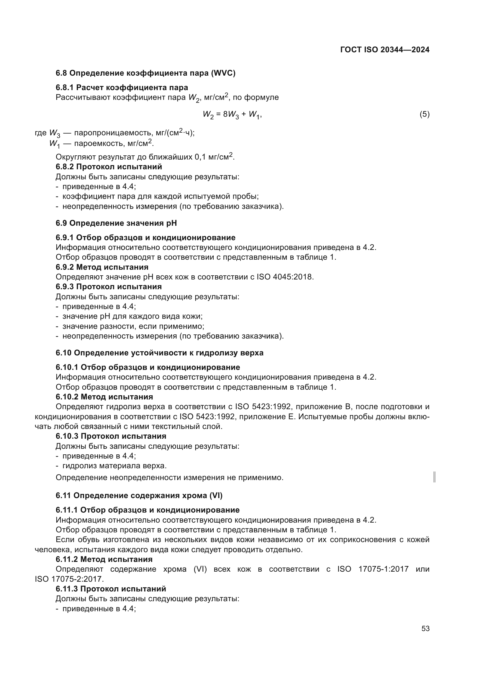 ГОСТ ISO 20344-2024