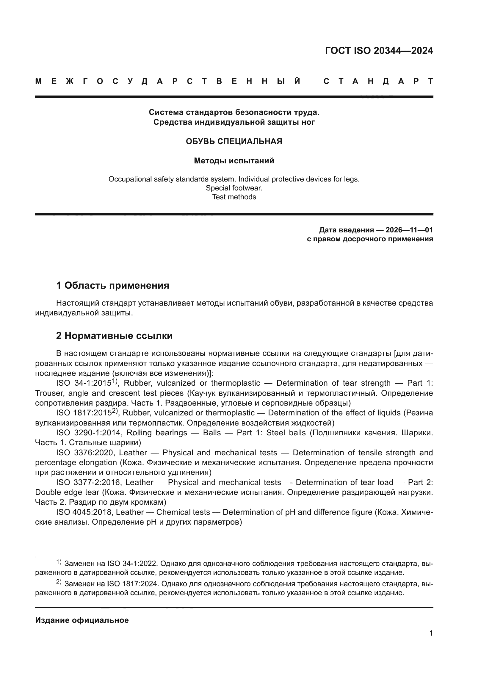 ГОСТ ISO 20344-2024