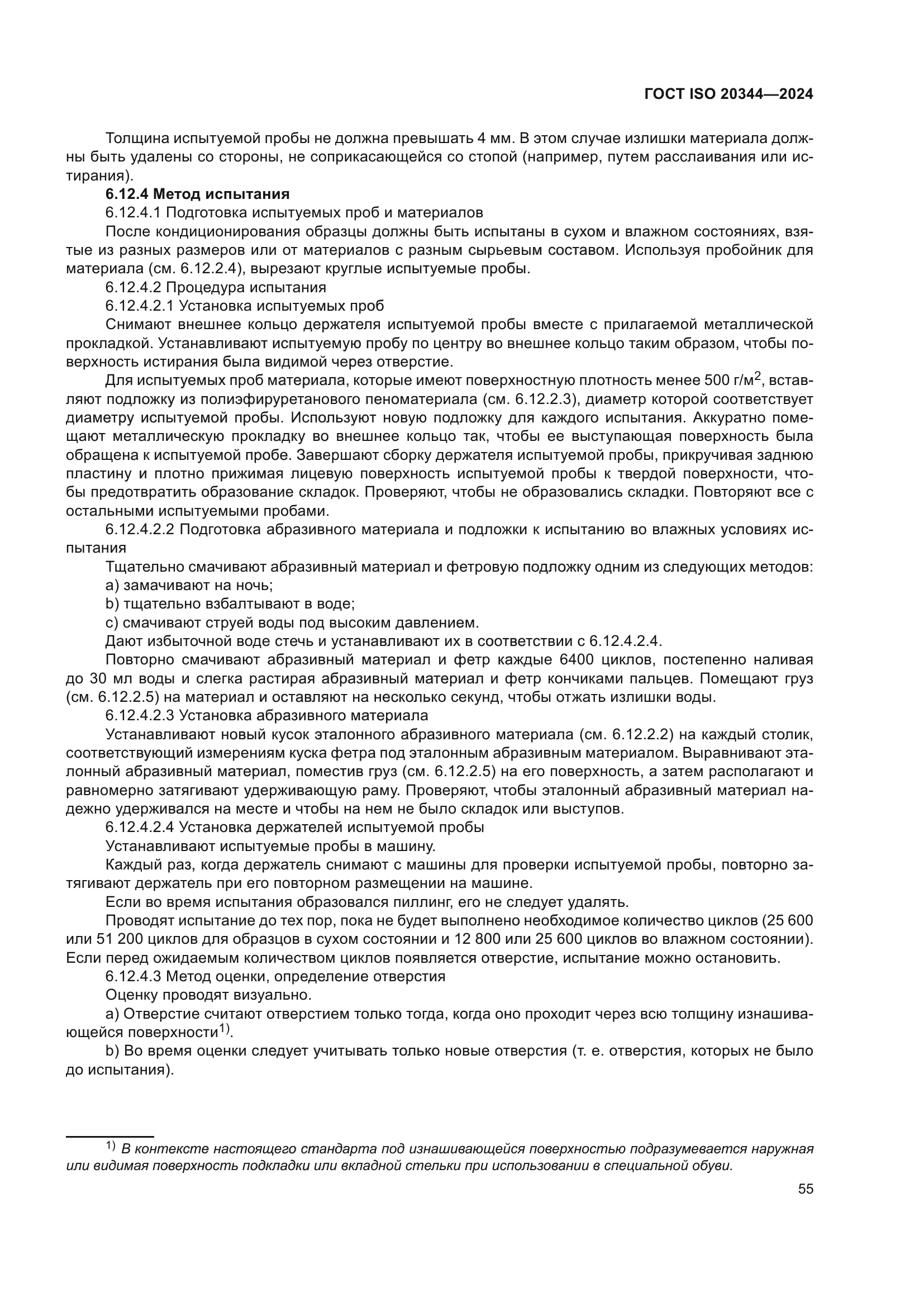 ГОСТ ISO 20344-2024