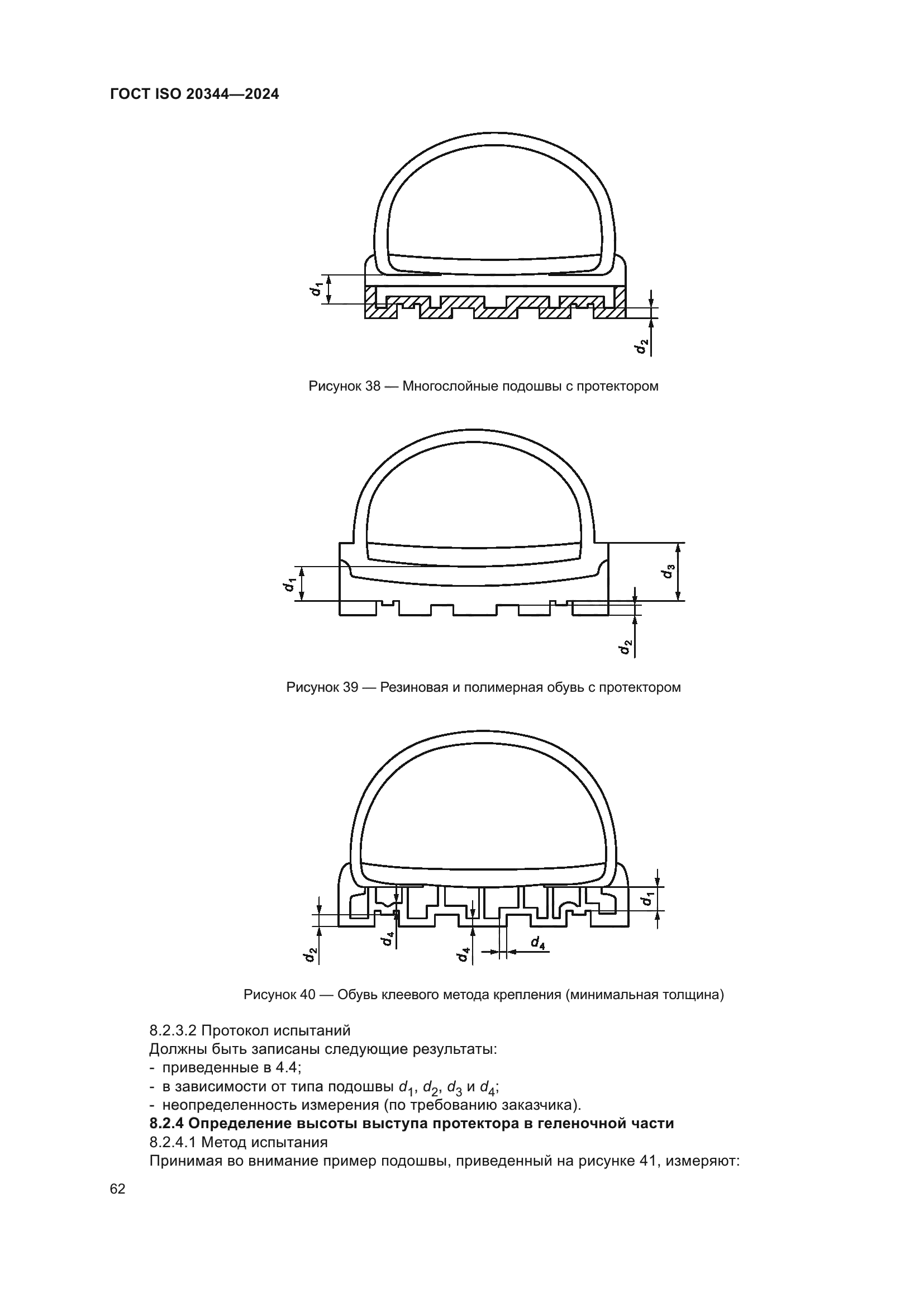 ГОСТ ISO 20344-2024