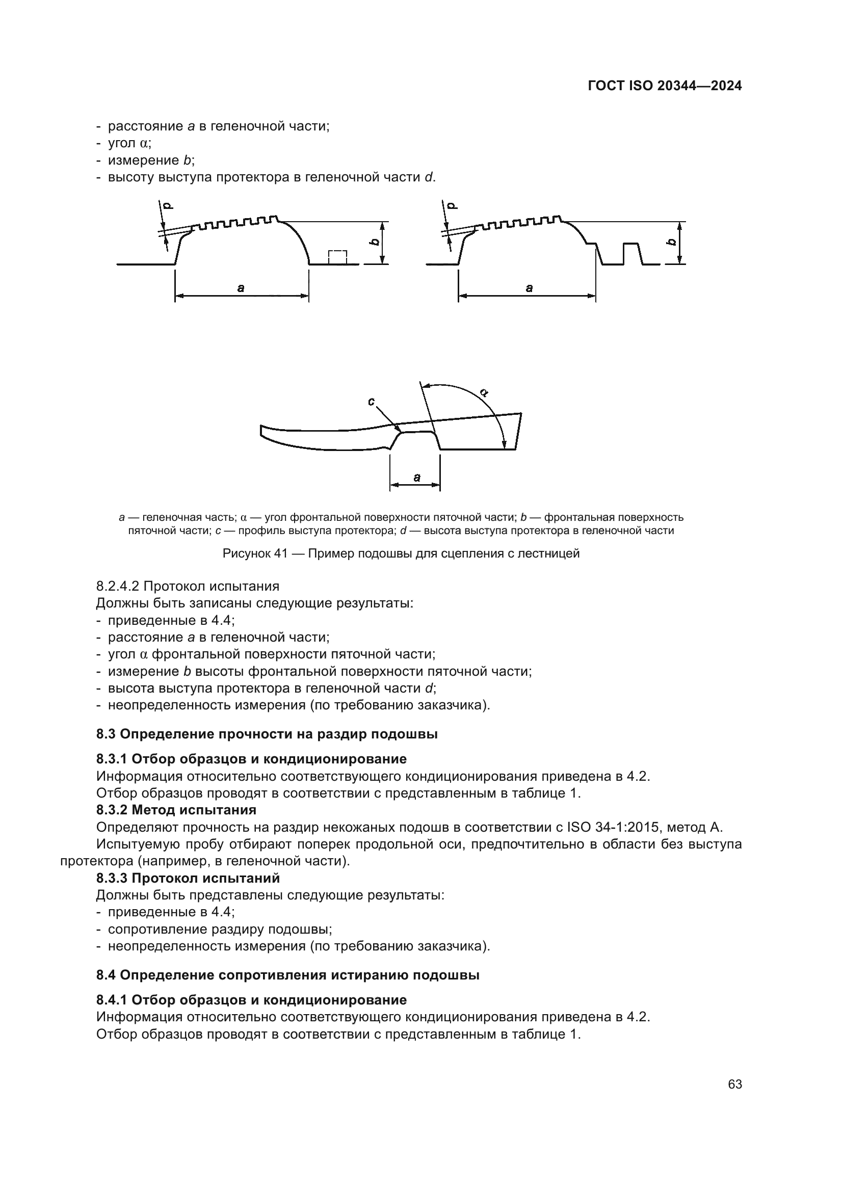 ГОСТ ISO 20344-2024