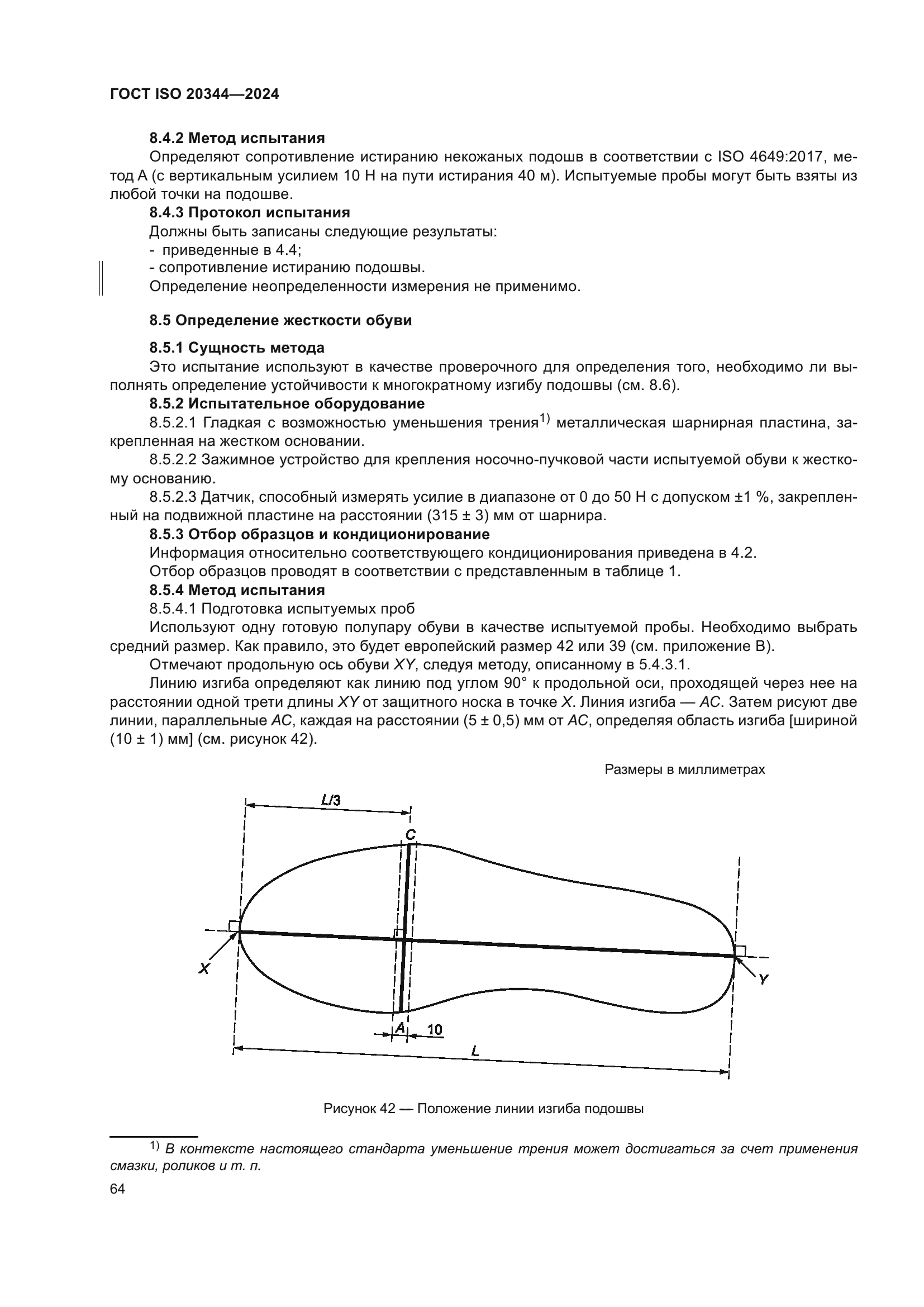 ГОСТ ISO 20344-2024