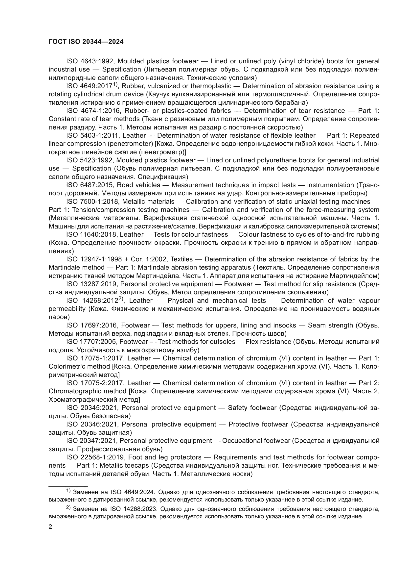 ГОСТ ISO 20344-2024