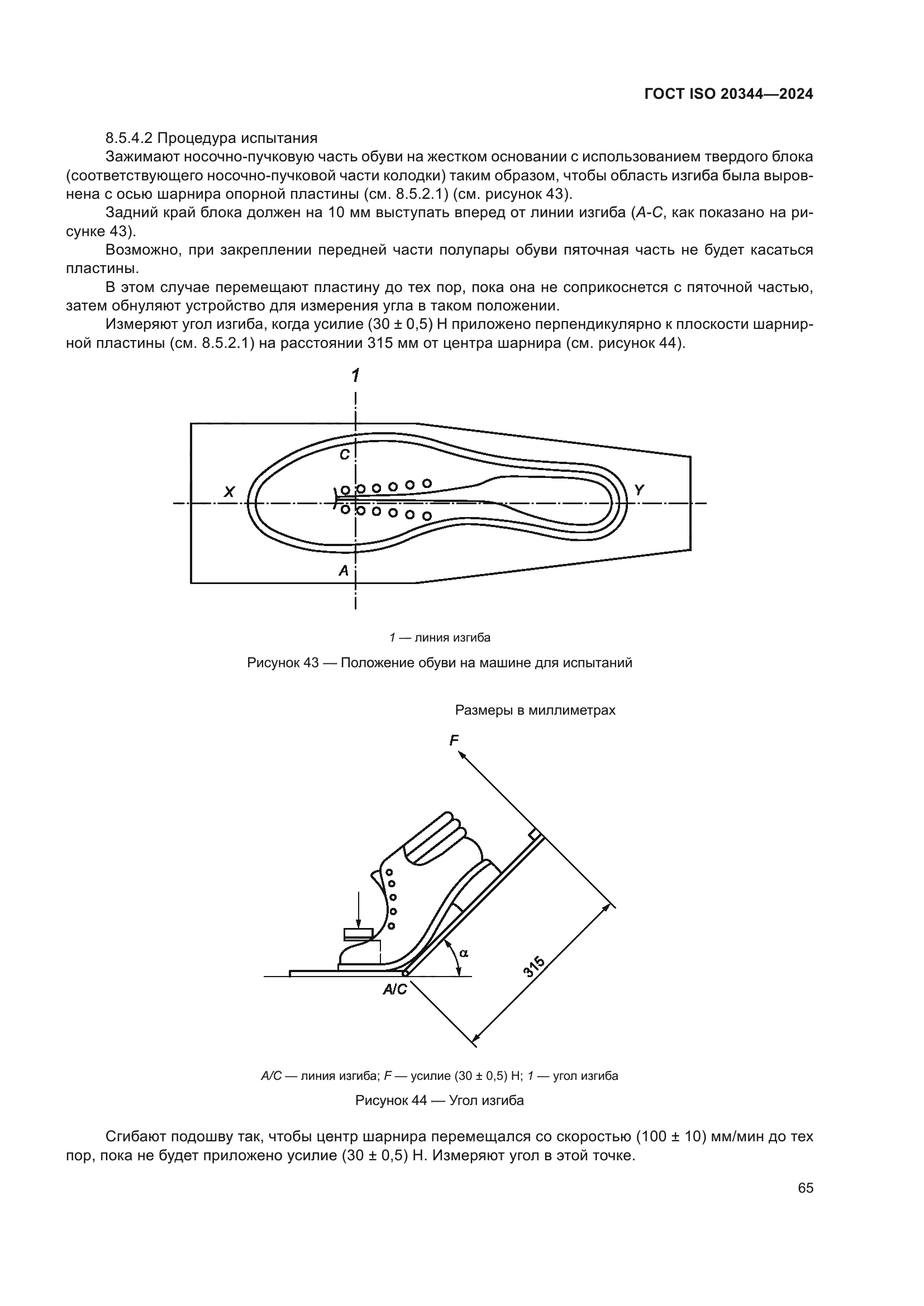 ГОСТ ISO 20344-2024