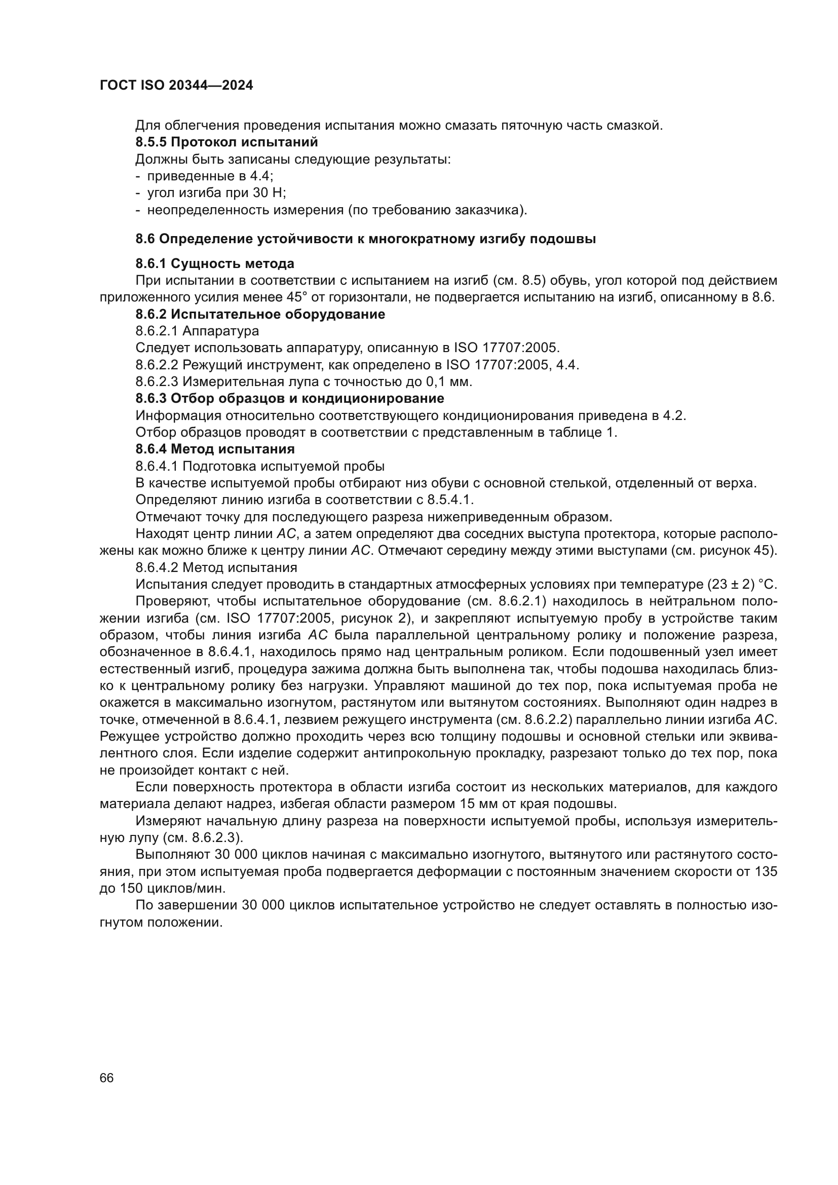 ГОСТ ISO 20344-2024