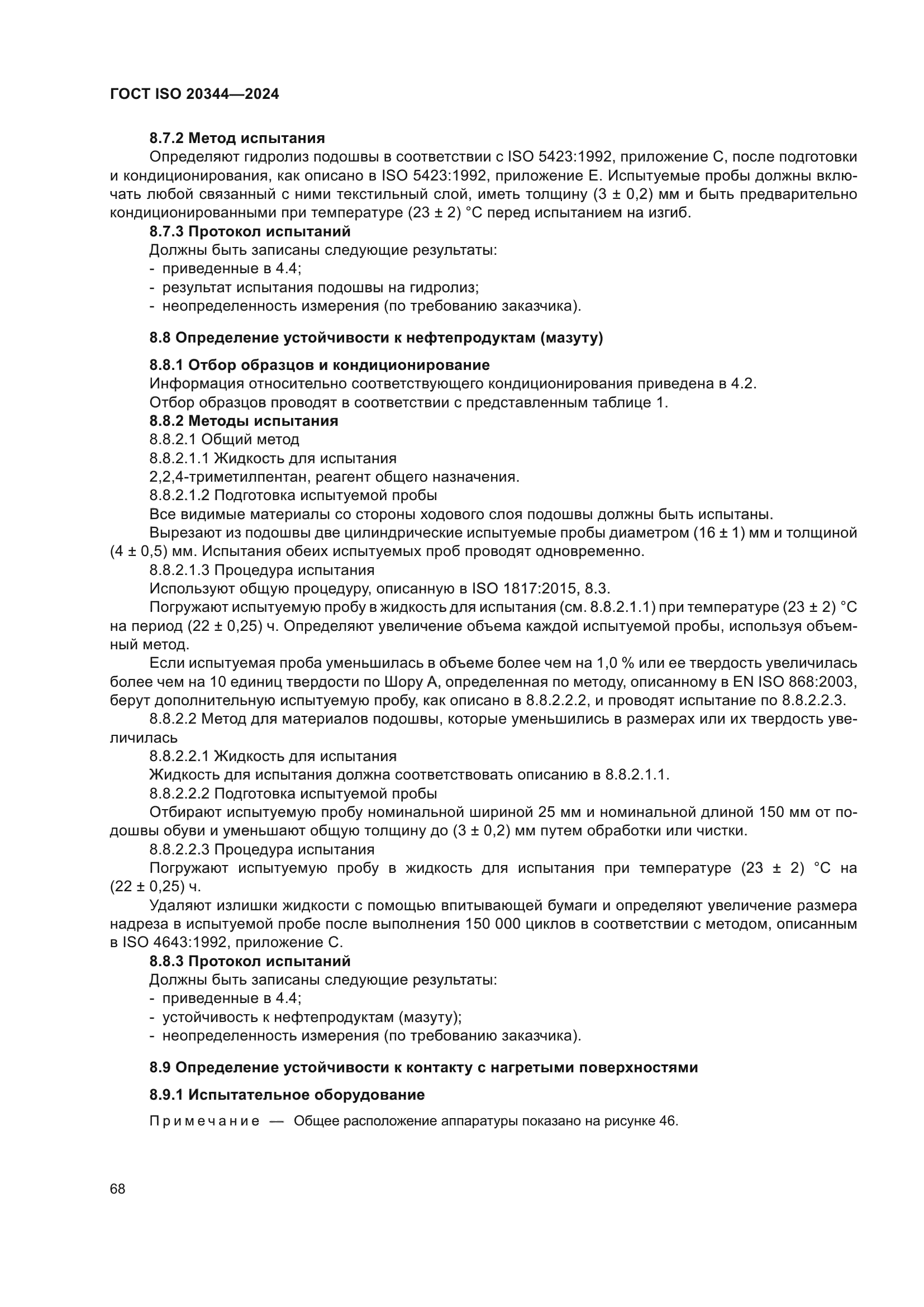 ГОСТ ISO 20344-2024