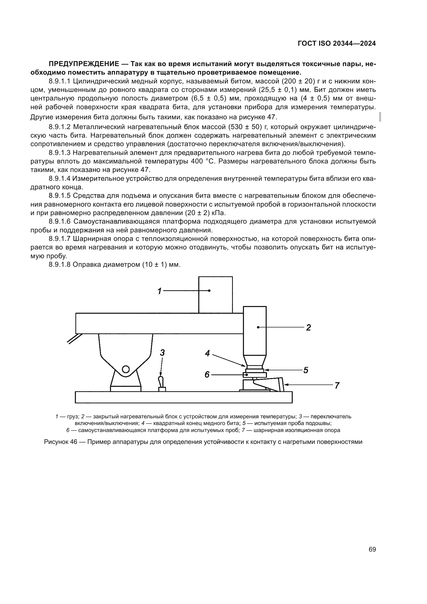 ГОСТ ISO 20344-2024