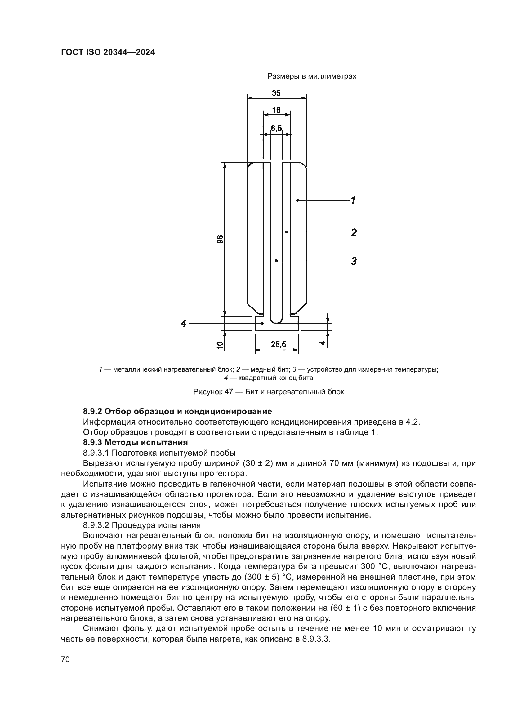 ГОСТ ISO 20344-2024