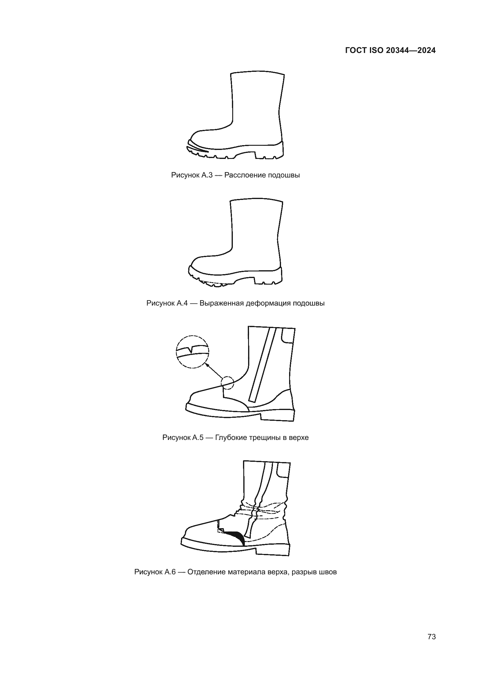 ГОСТ ISO 20344-2024