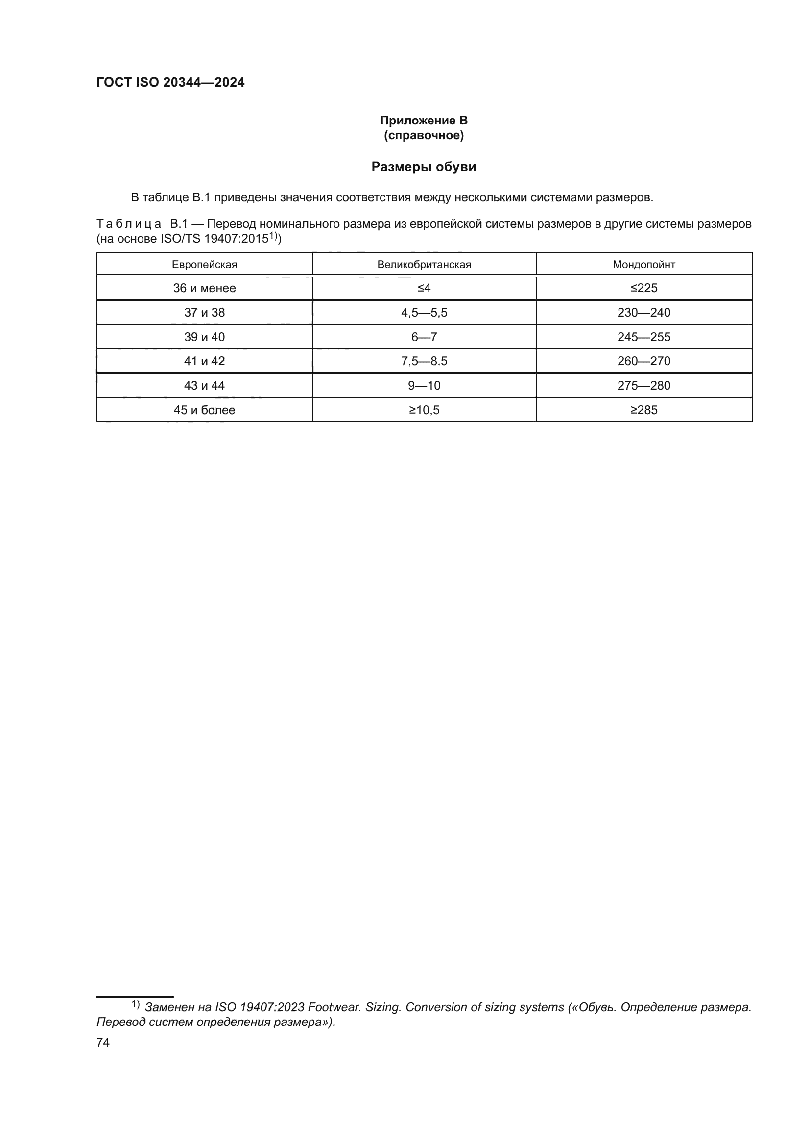 ГОСТ ISO 20344-2024