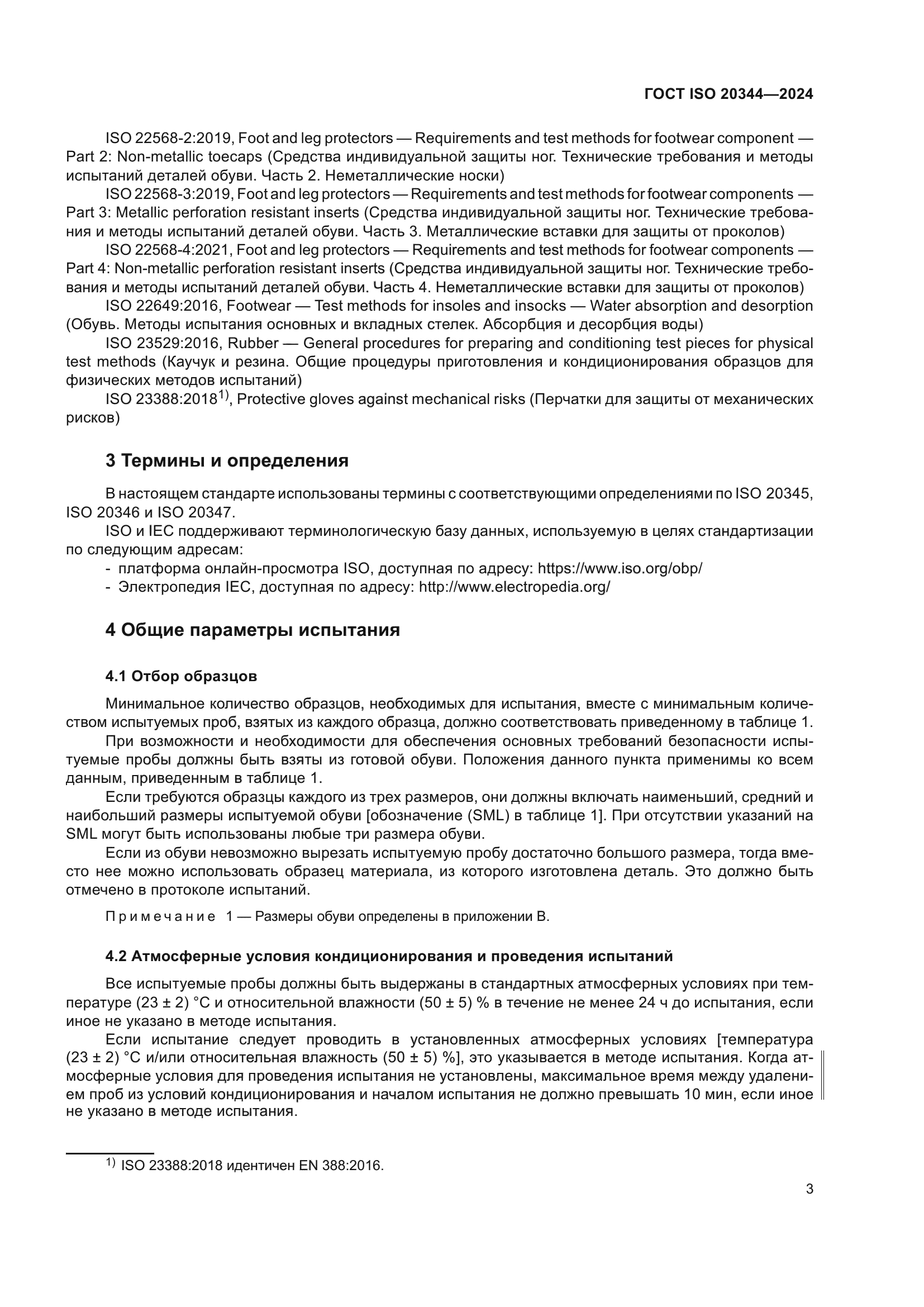 ГОСТ ISO 20344-2024