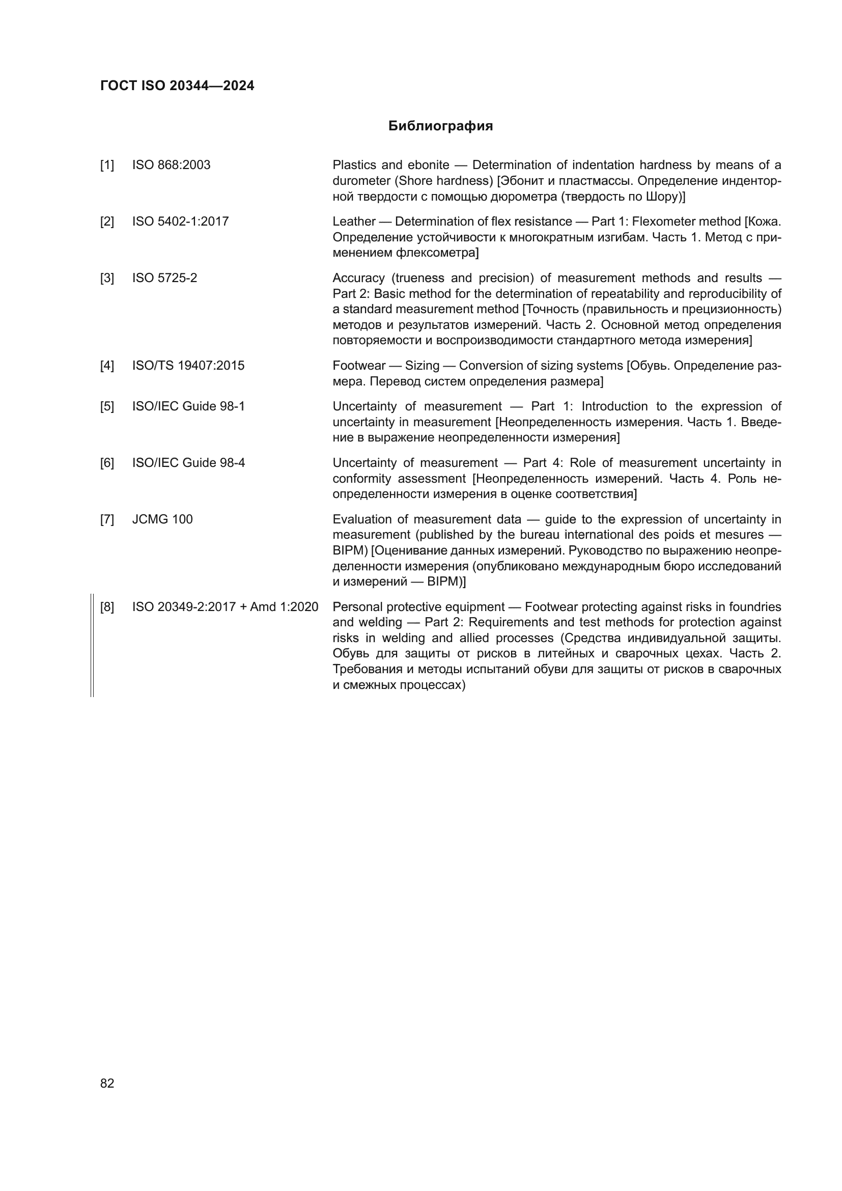 ГОСТ ISO 20344-2024