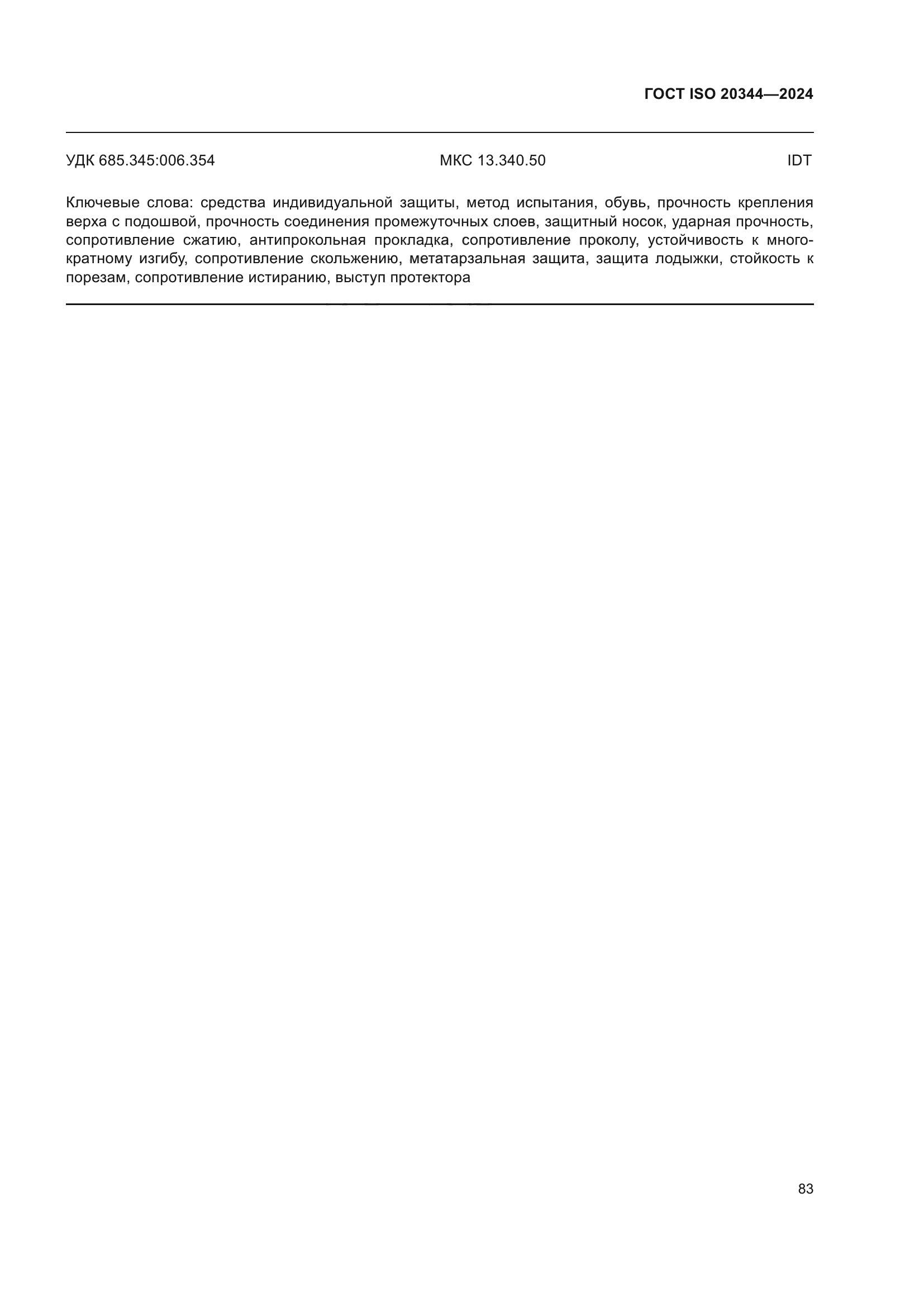 ГОСТ ISO 20344-2024