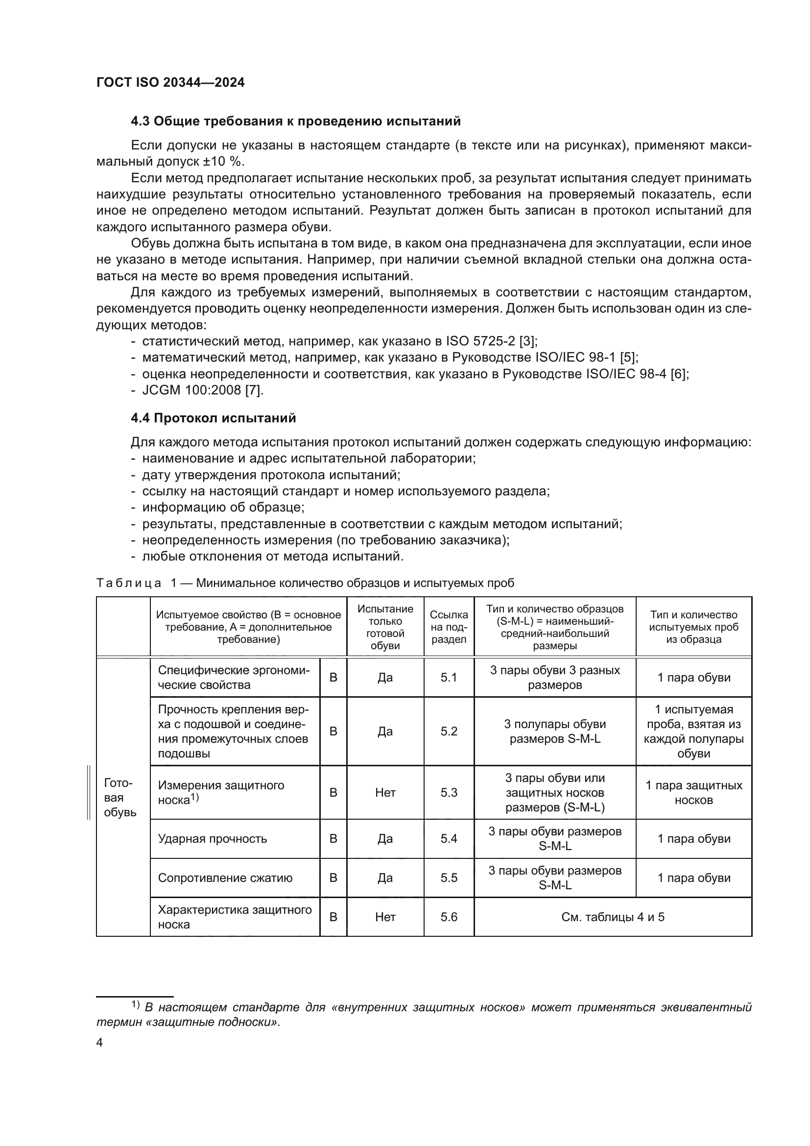 ГОСТ ISO 20344-2024
