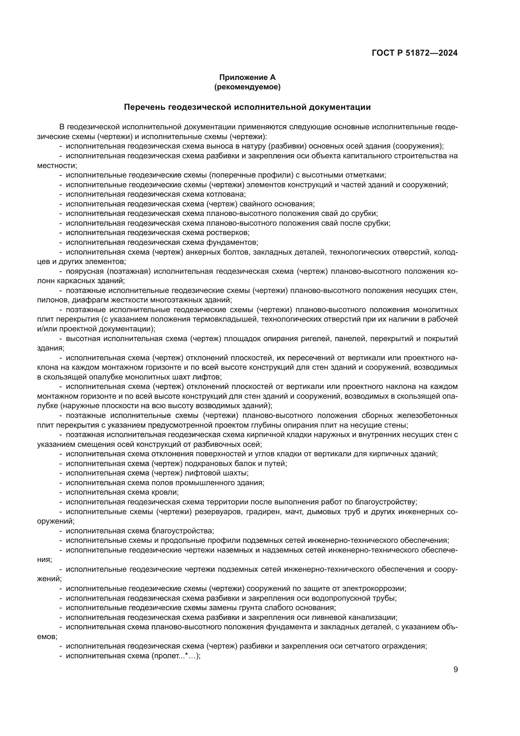 ГОСТ Р 51872-2024