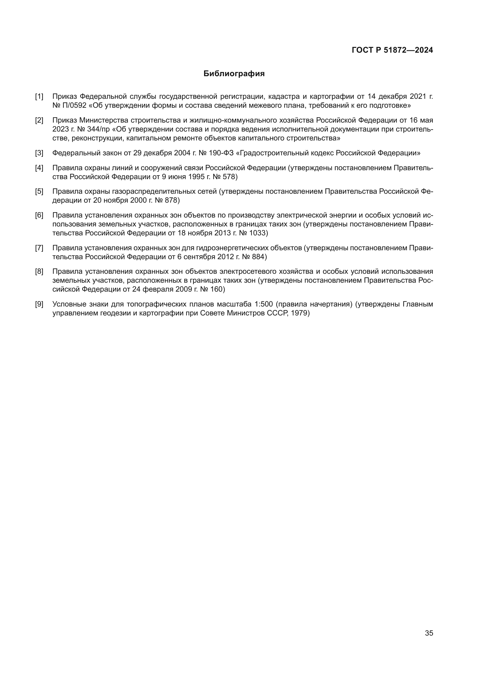 ГОСТ Р 51872-2024