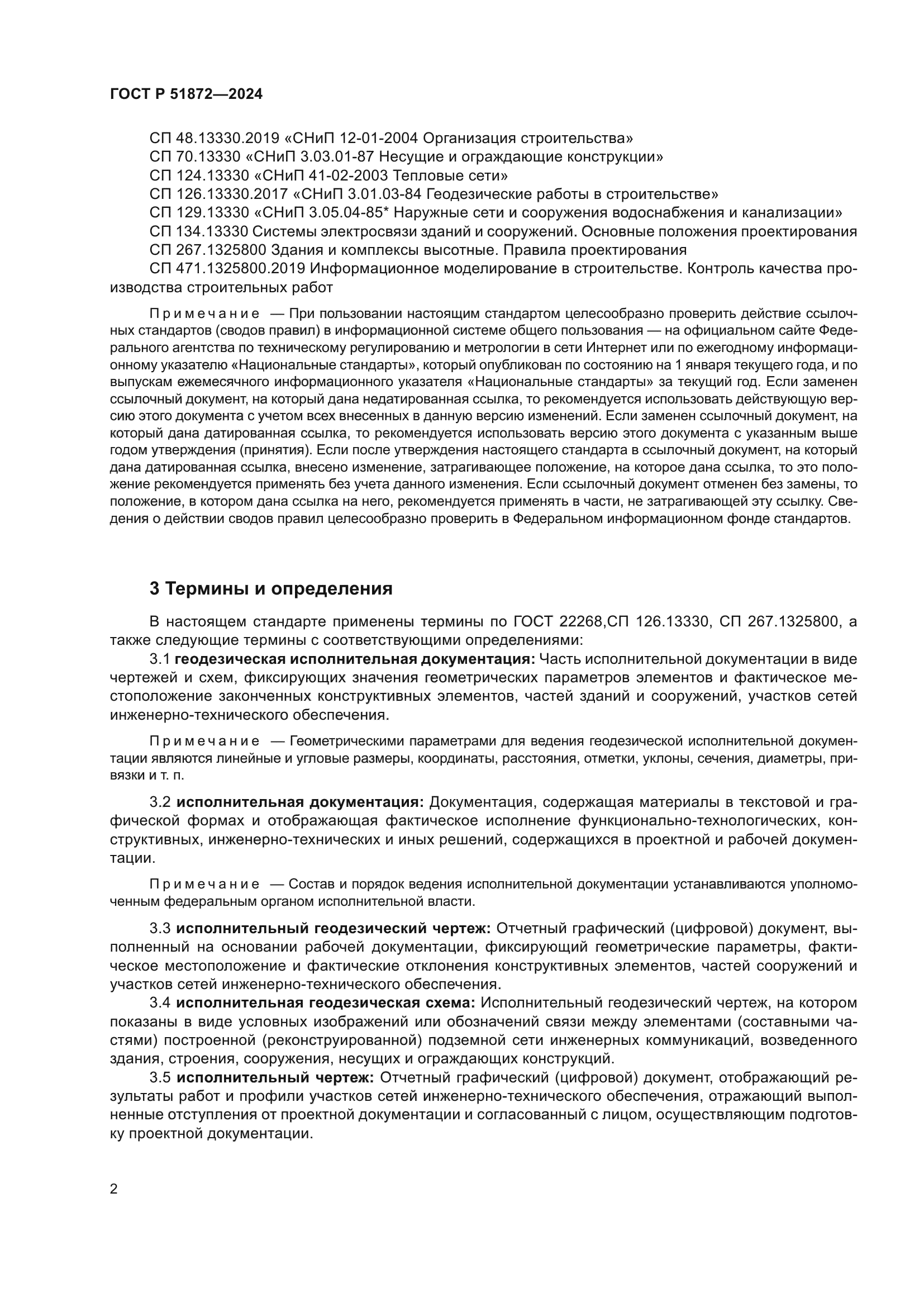 ГОСТ Р 51872-2024