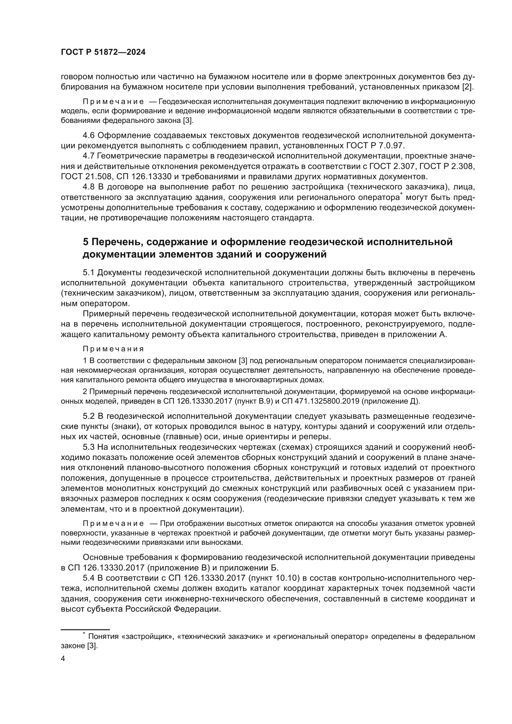 ГОСТ Р 51872-2024