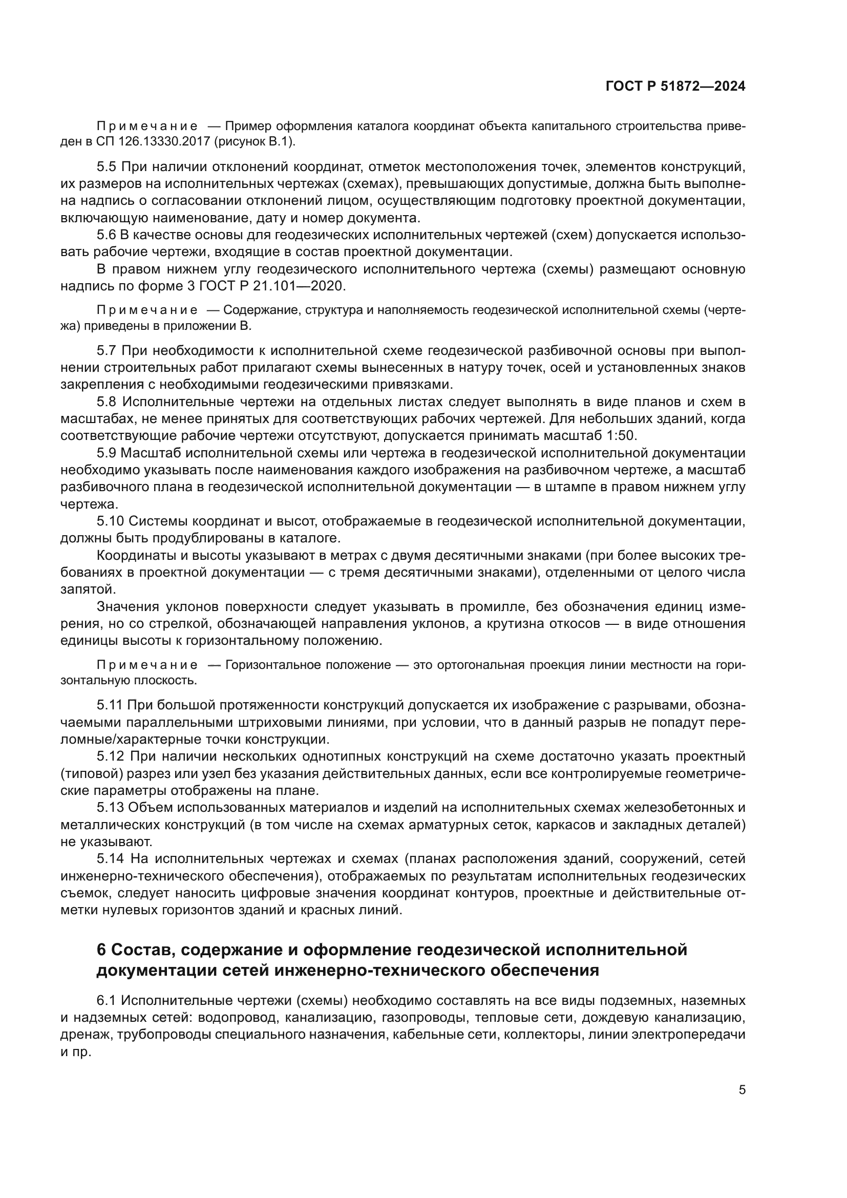 ГОСТ Р 51872-2024