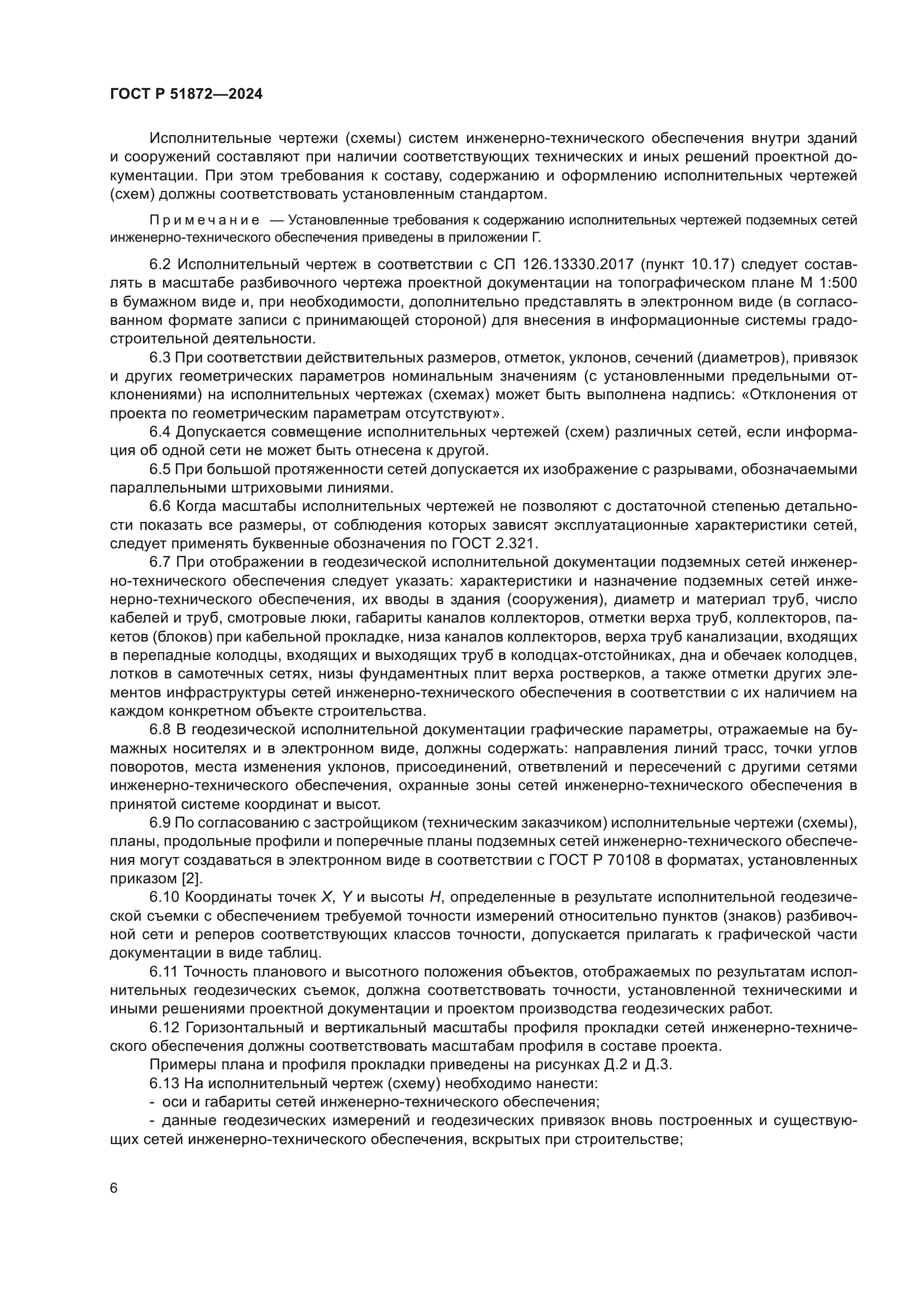 ГОСТ Р 51872-2024