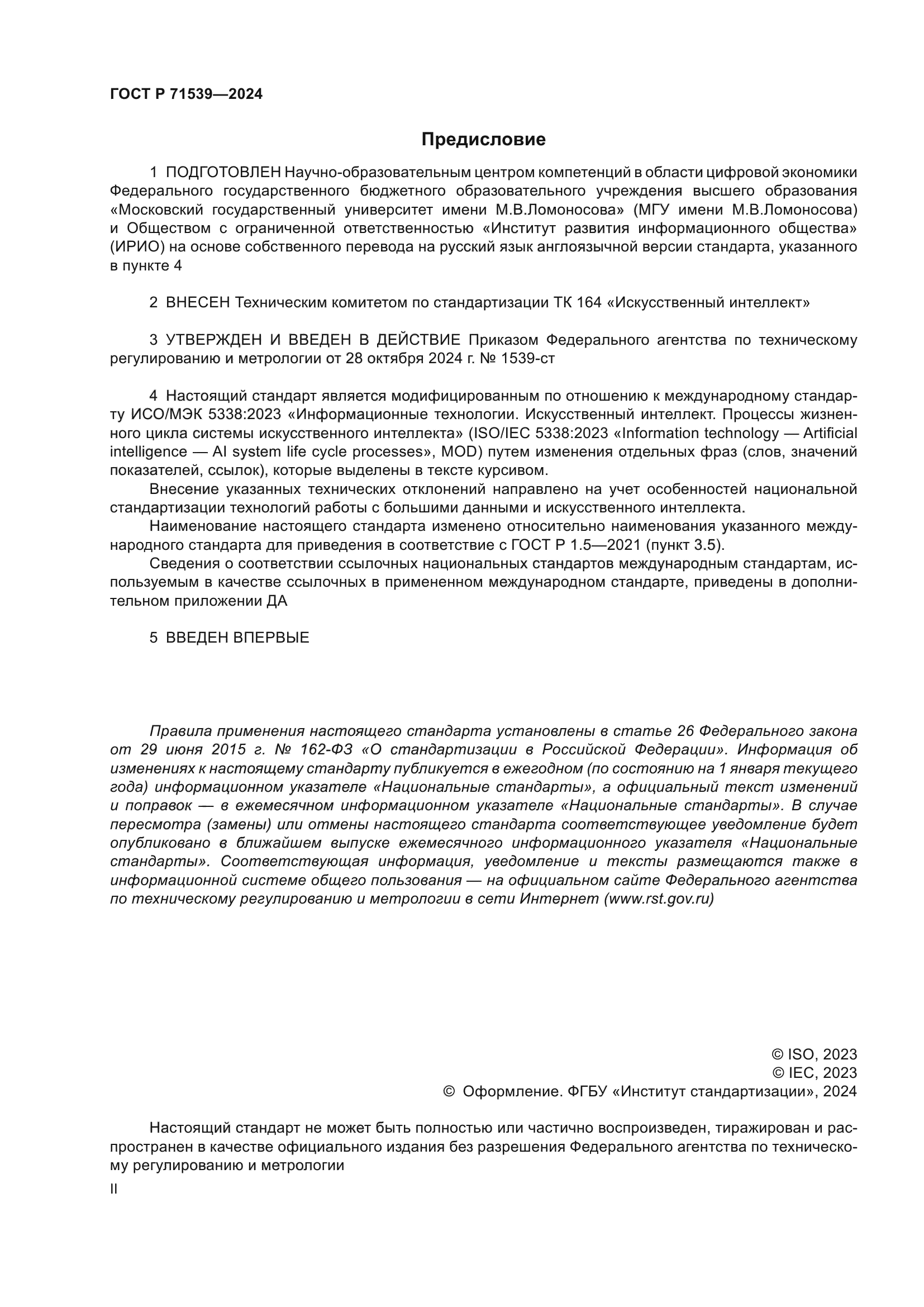 ГОСТ Р 71539-2024