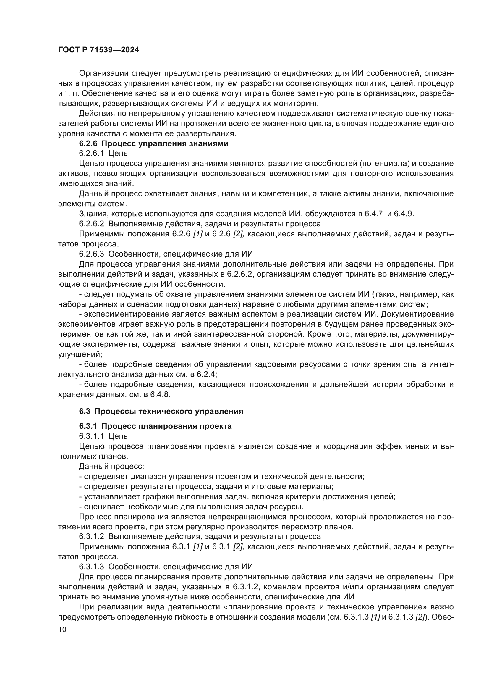 ГОСТ Р 71539-2024