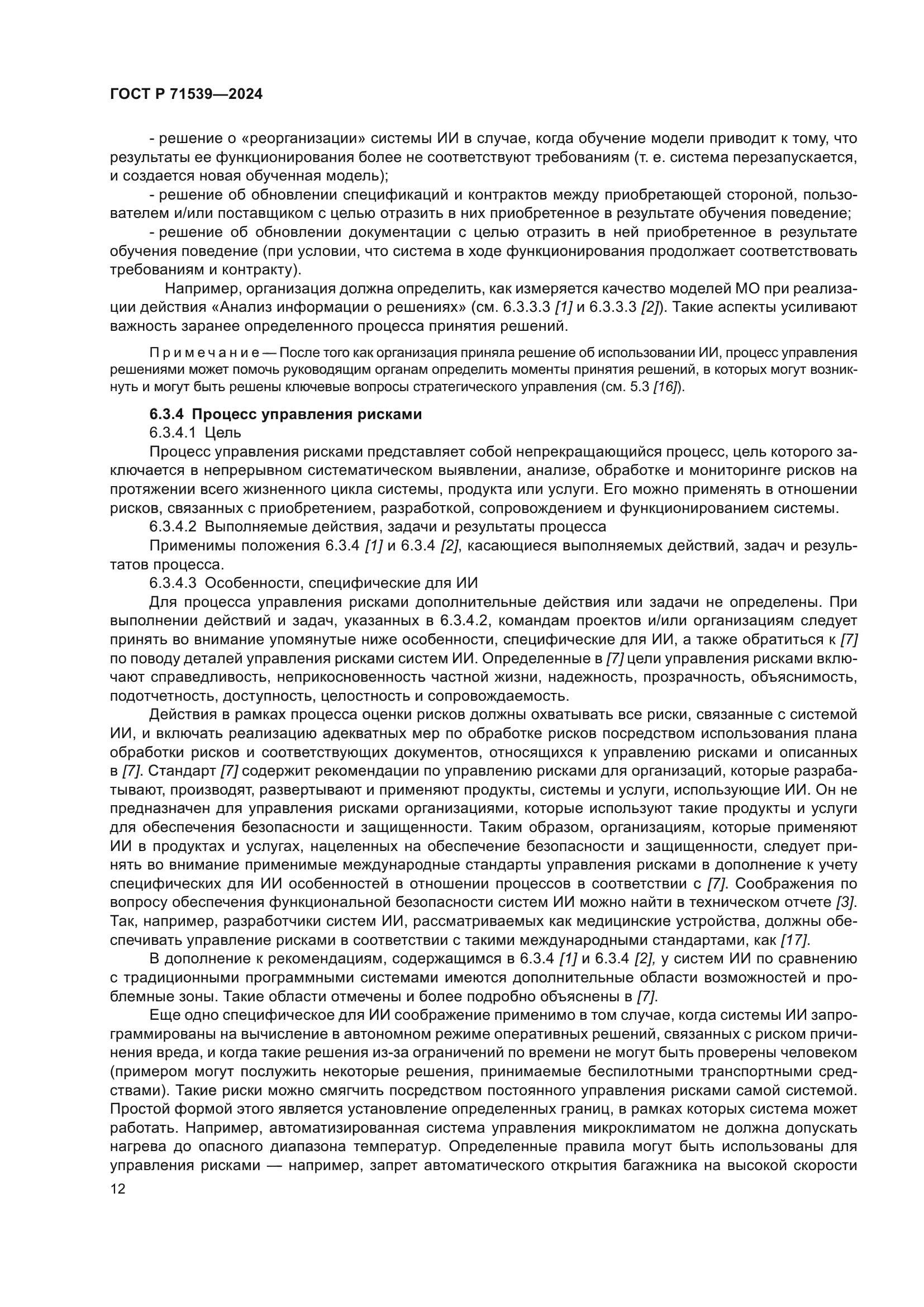 ГОСТ Р 71539-2024