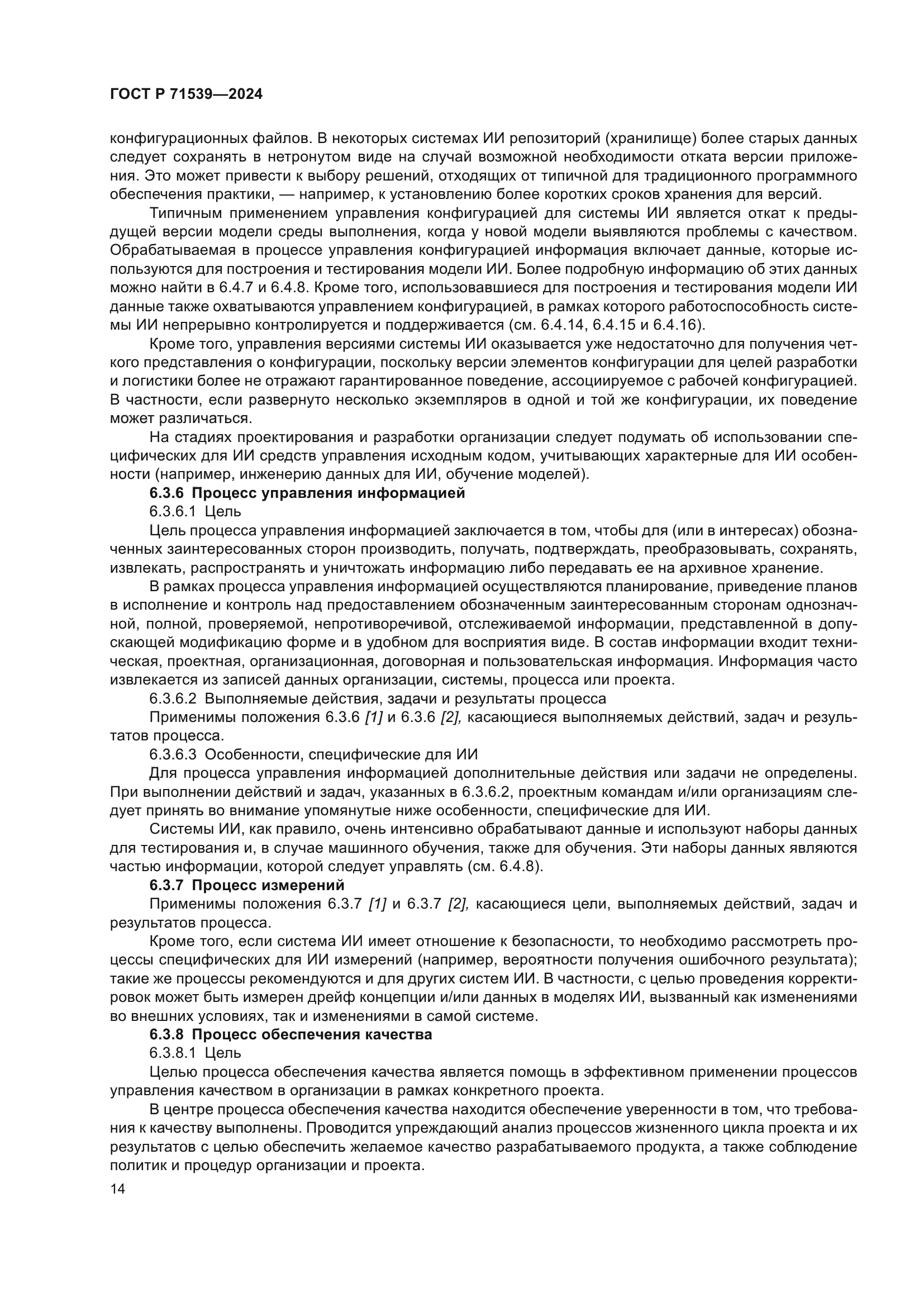 ГОСТ Р 71539-2024