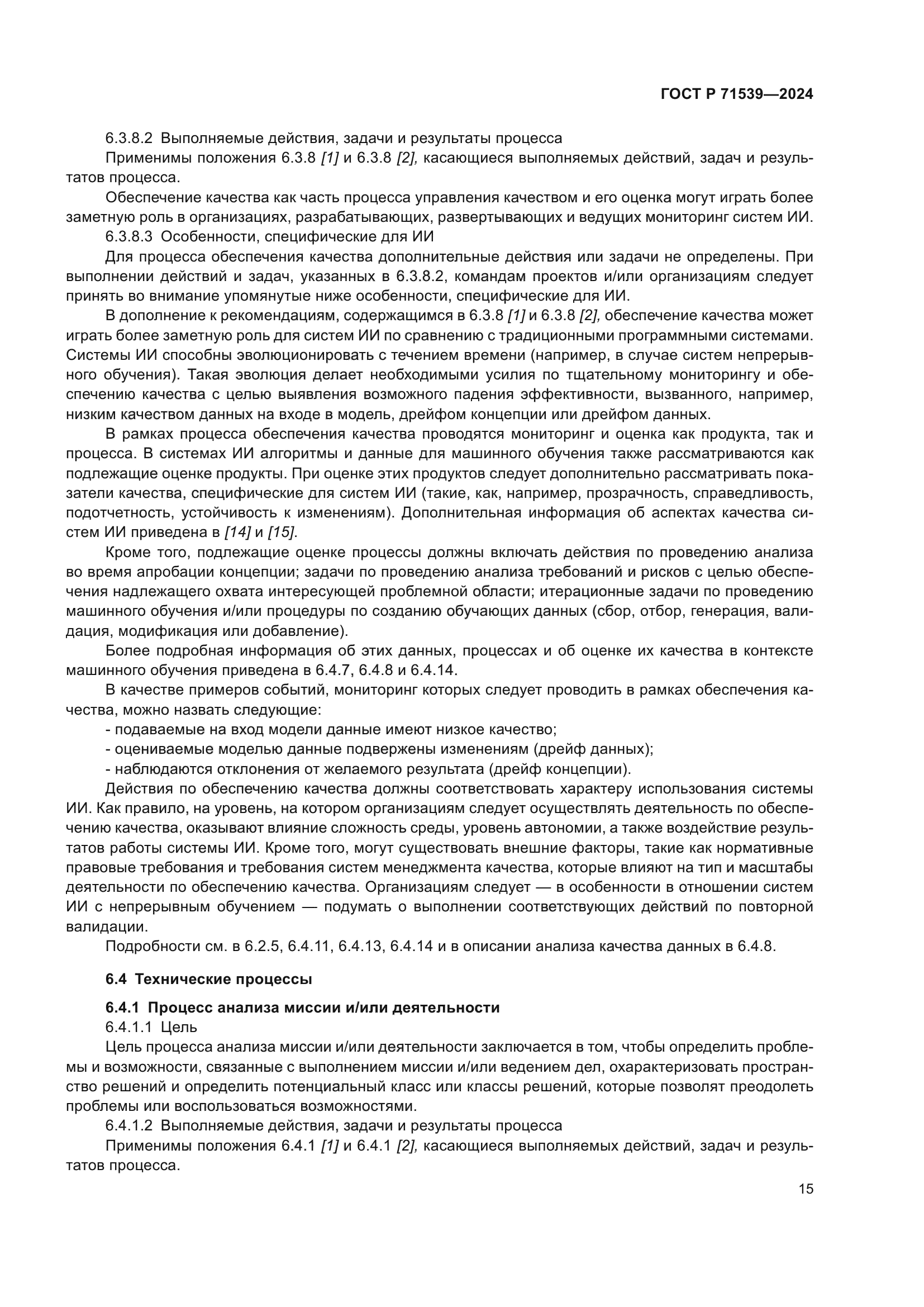 ГОСТ Р 71539-2024