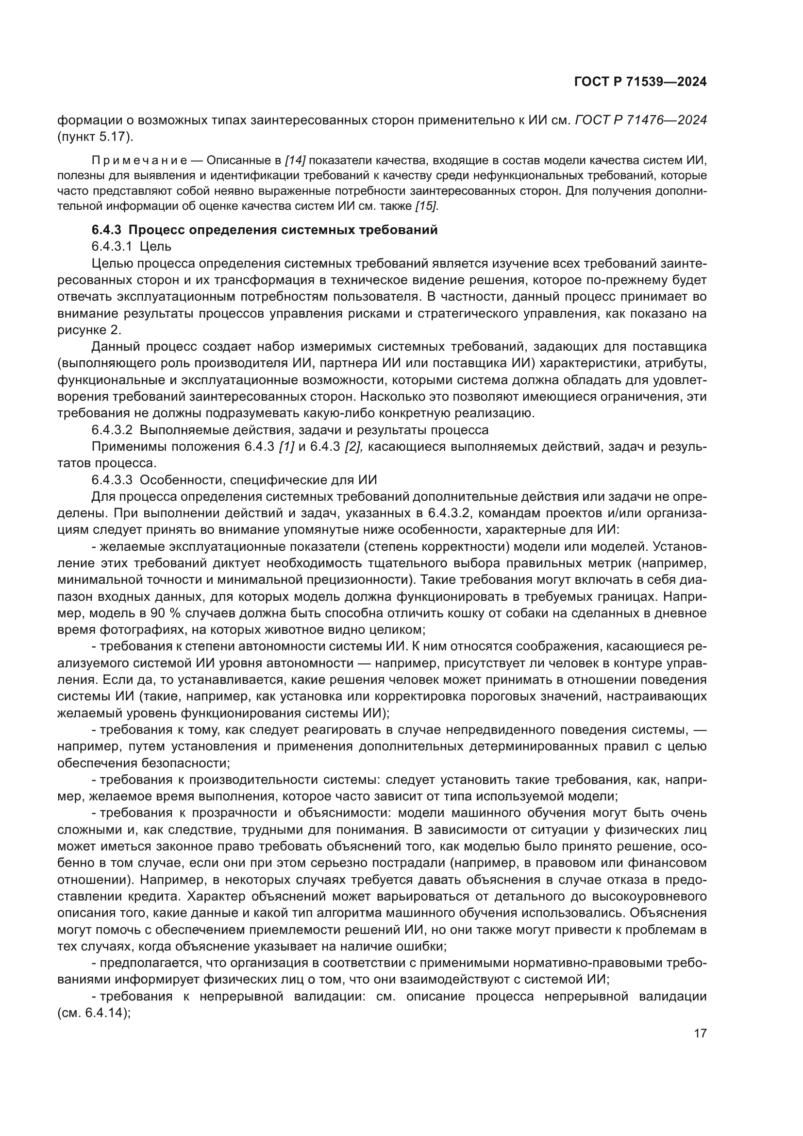 ГОСТ Р 71539-2024