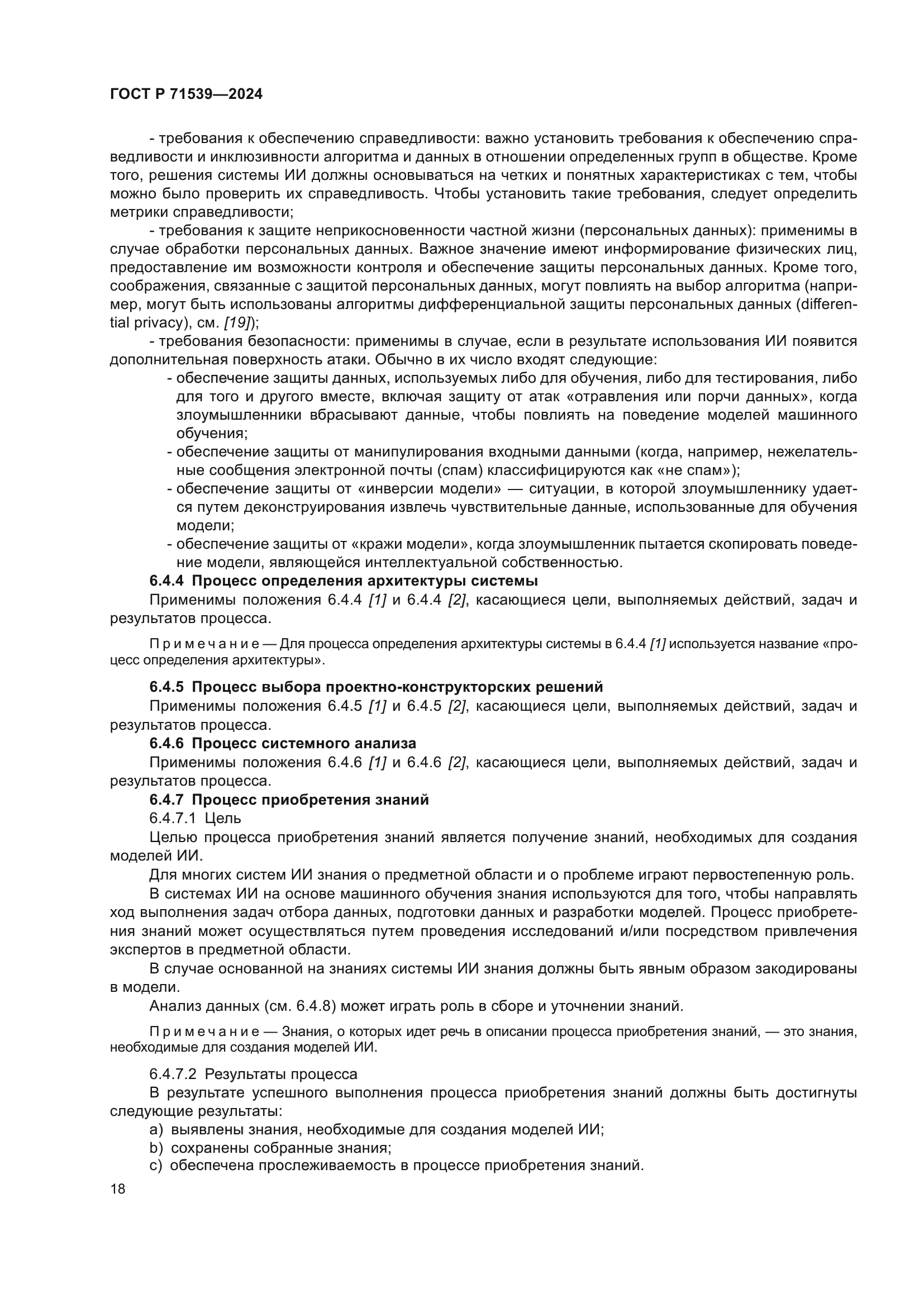 ГОСТ Р 71539-2024