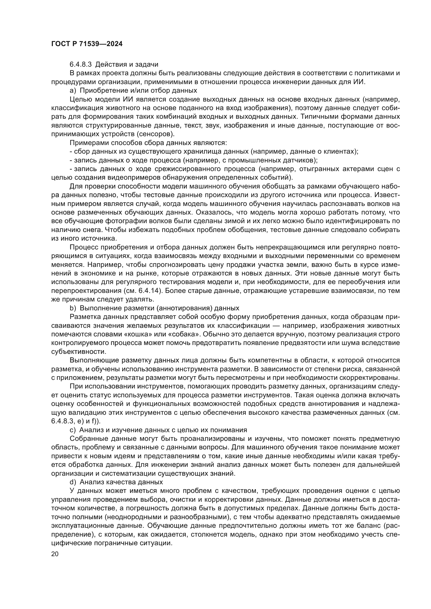 ГОСТ Р 71539-2024