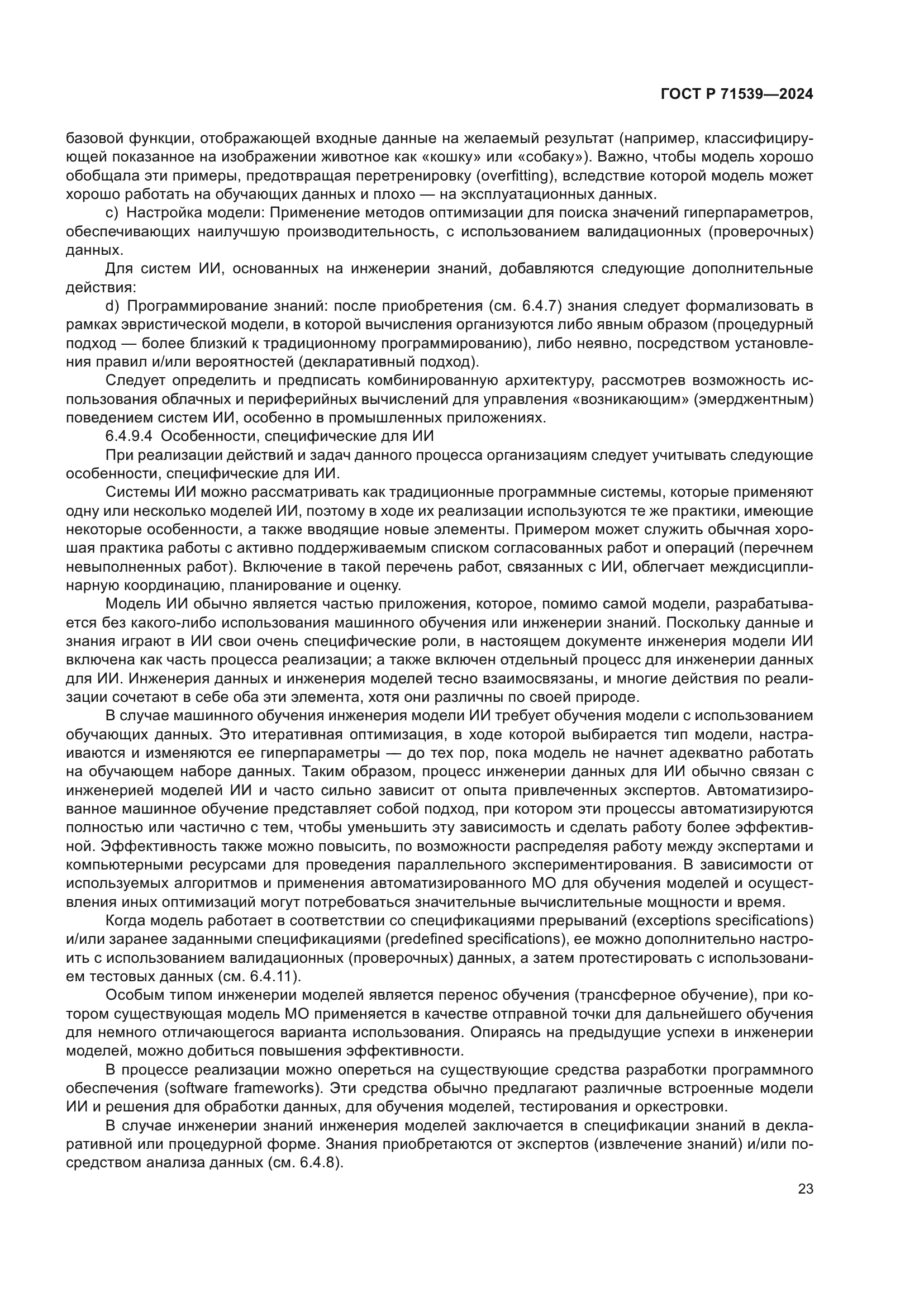 ГОСТ Р 71539-2024