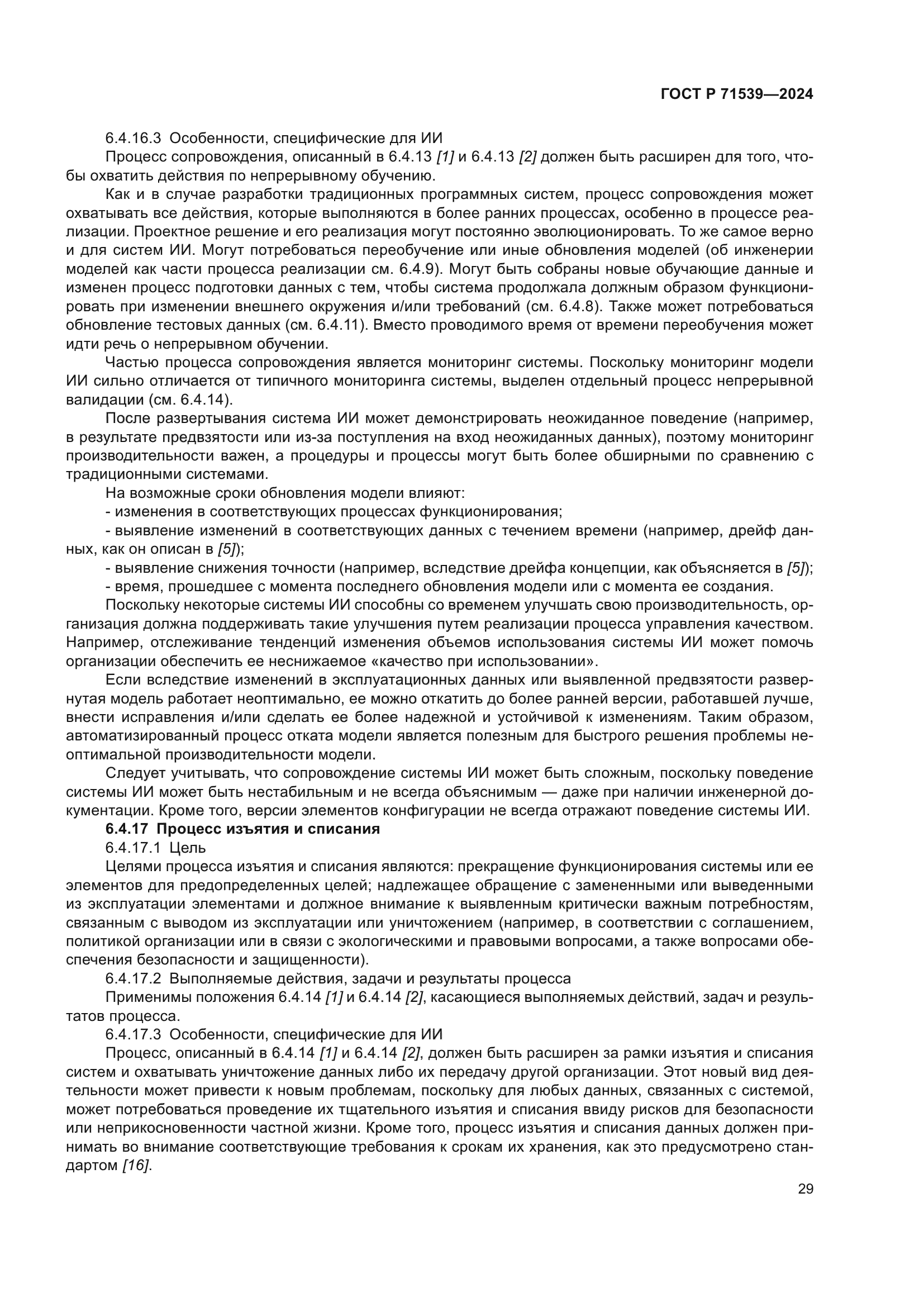 ГОСТ Р 71539-2024