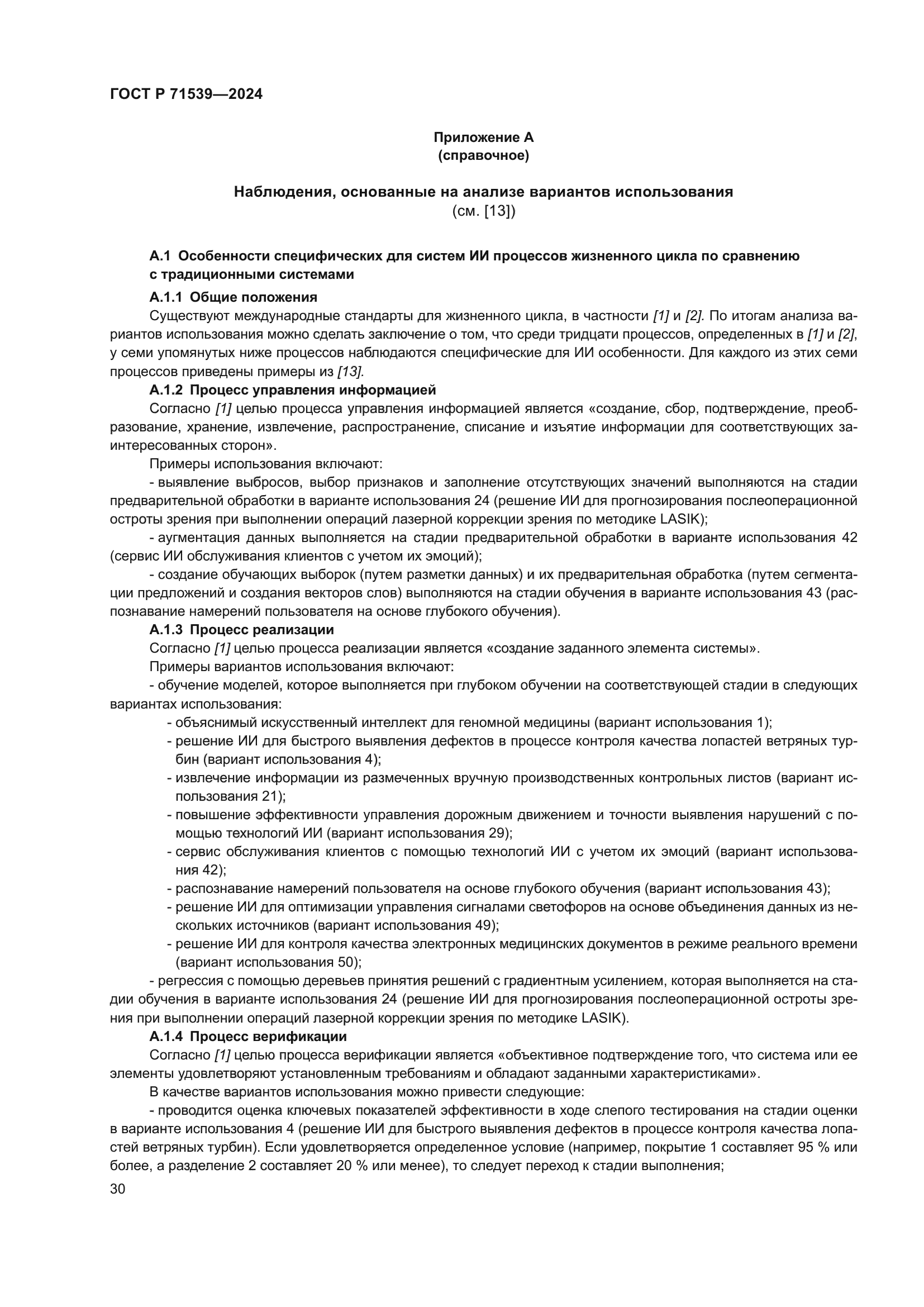 ГОСТ Р 71539-2024