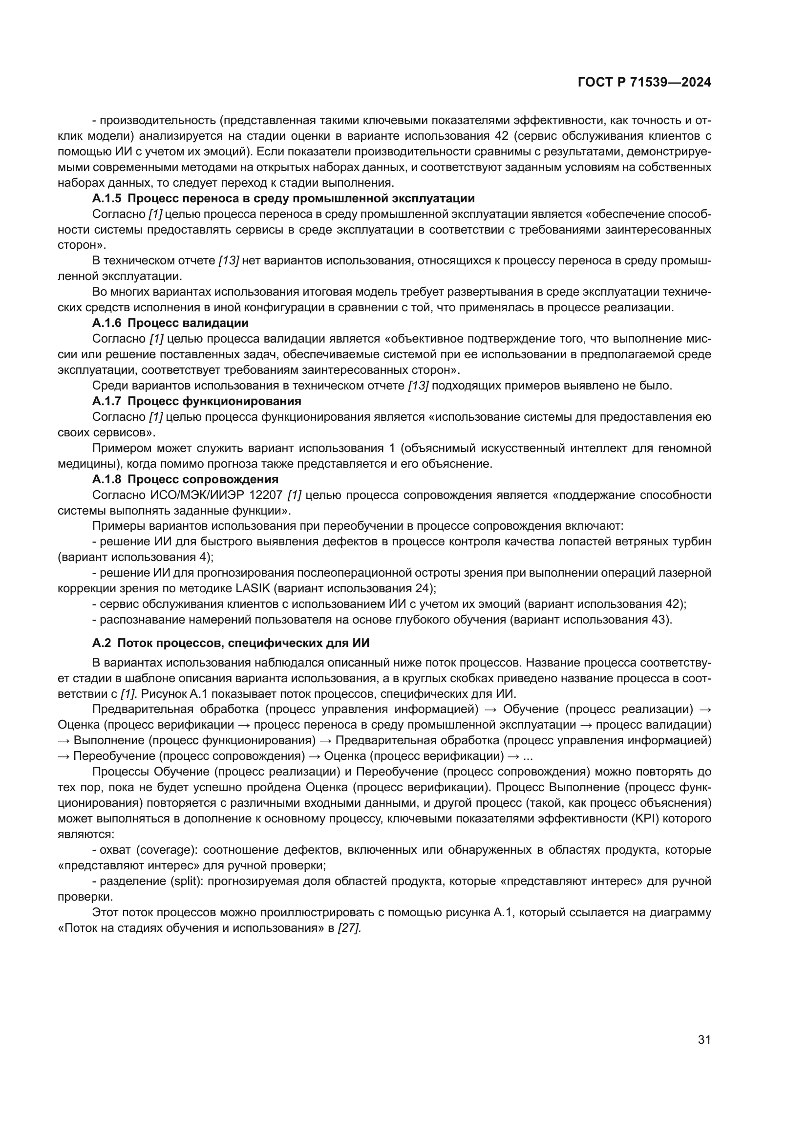 ГОСТ Р 71539-2024